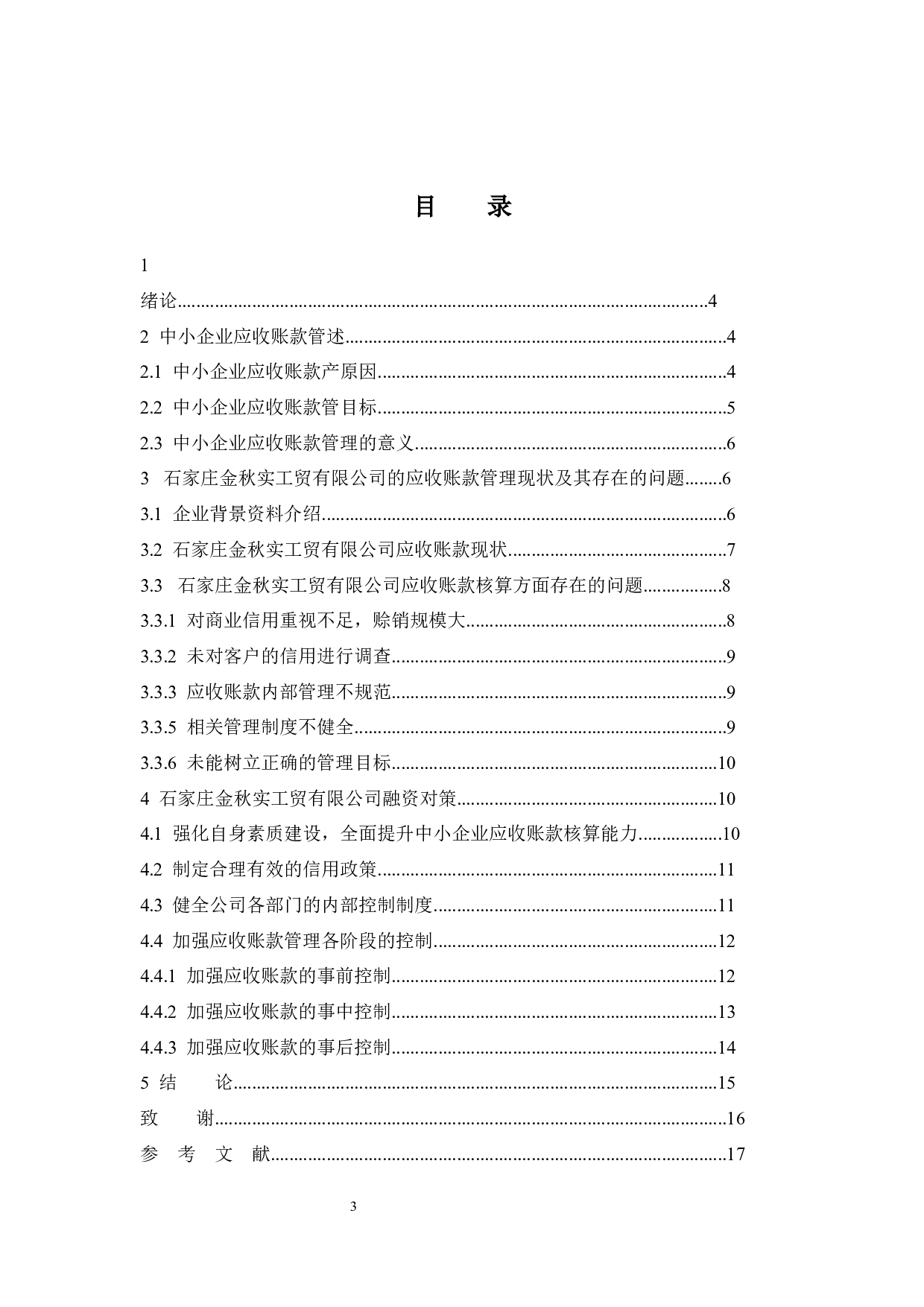 石家庄金秋实工贸有限公司融资对策-9225字.docx 第3页