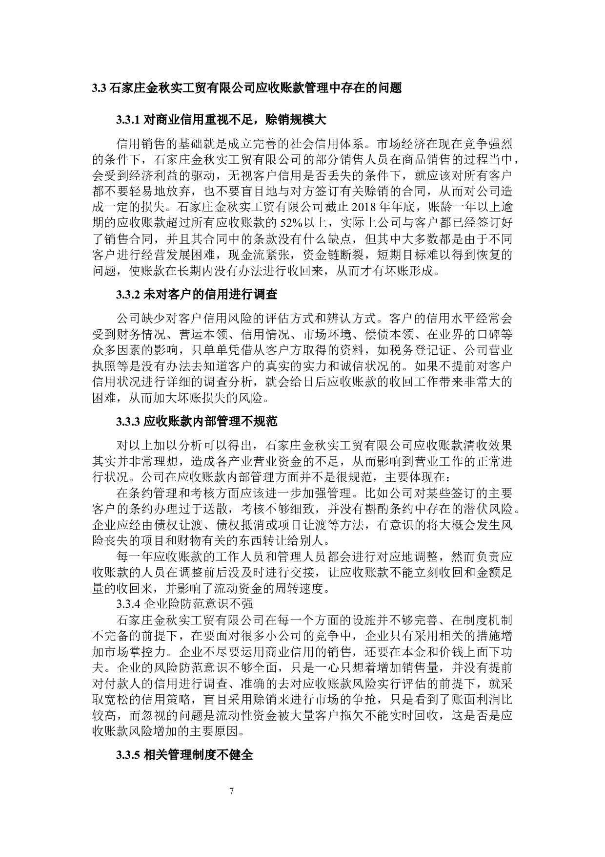 石家庄金秋实工贸有限公司融资对策-9225字.docx 第7页
