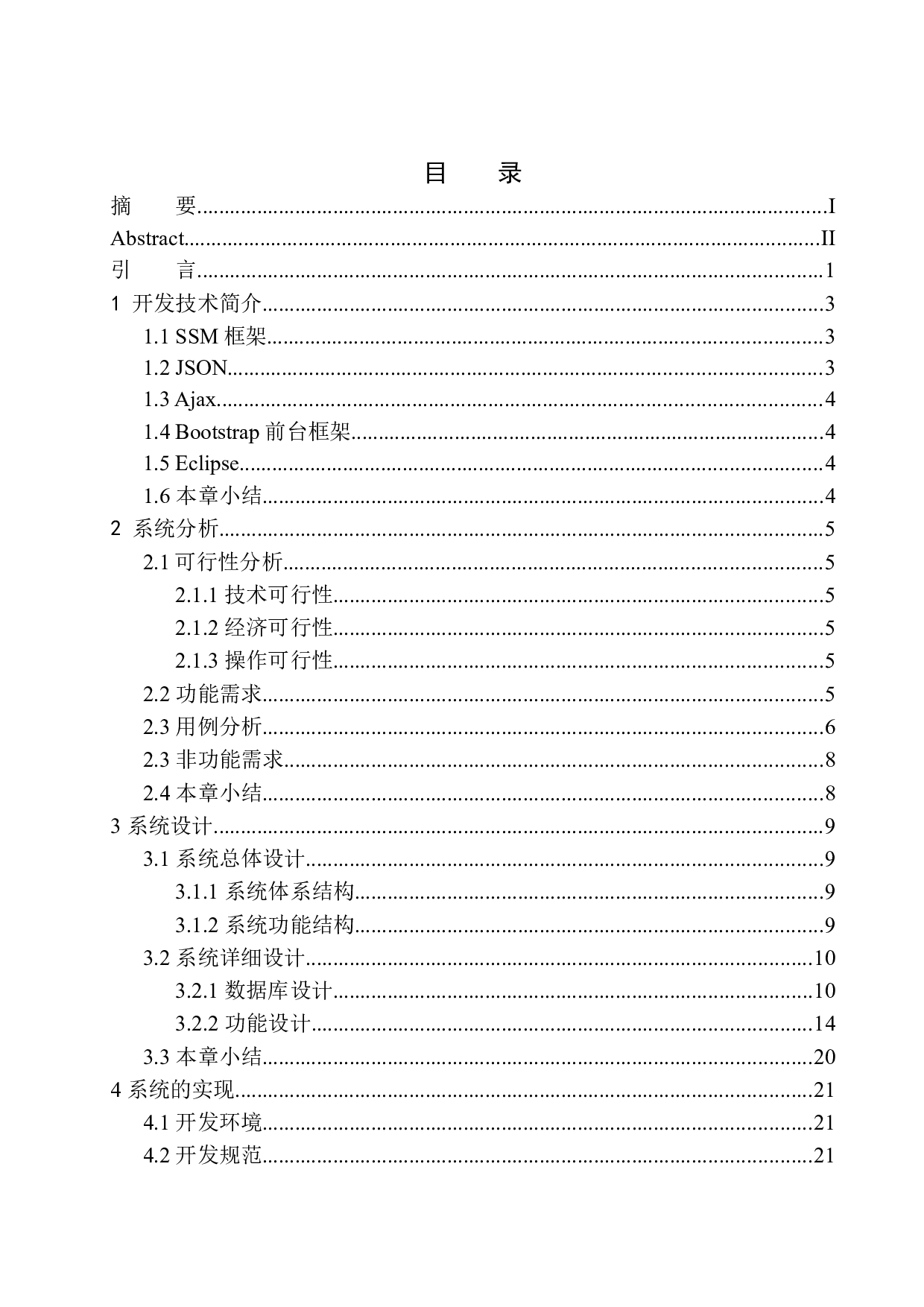 基于SSM的植物园管理系统设计与实现-18823字.docx 第1页