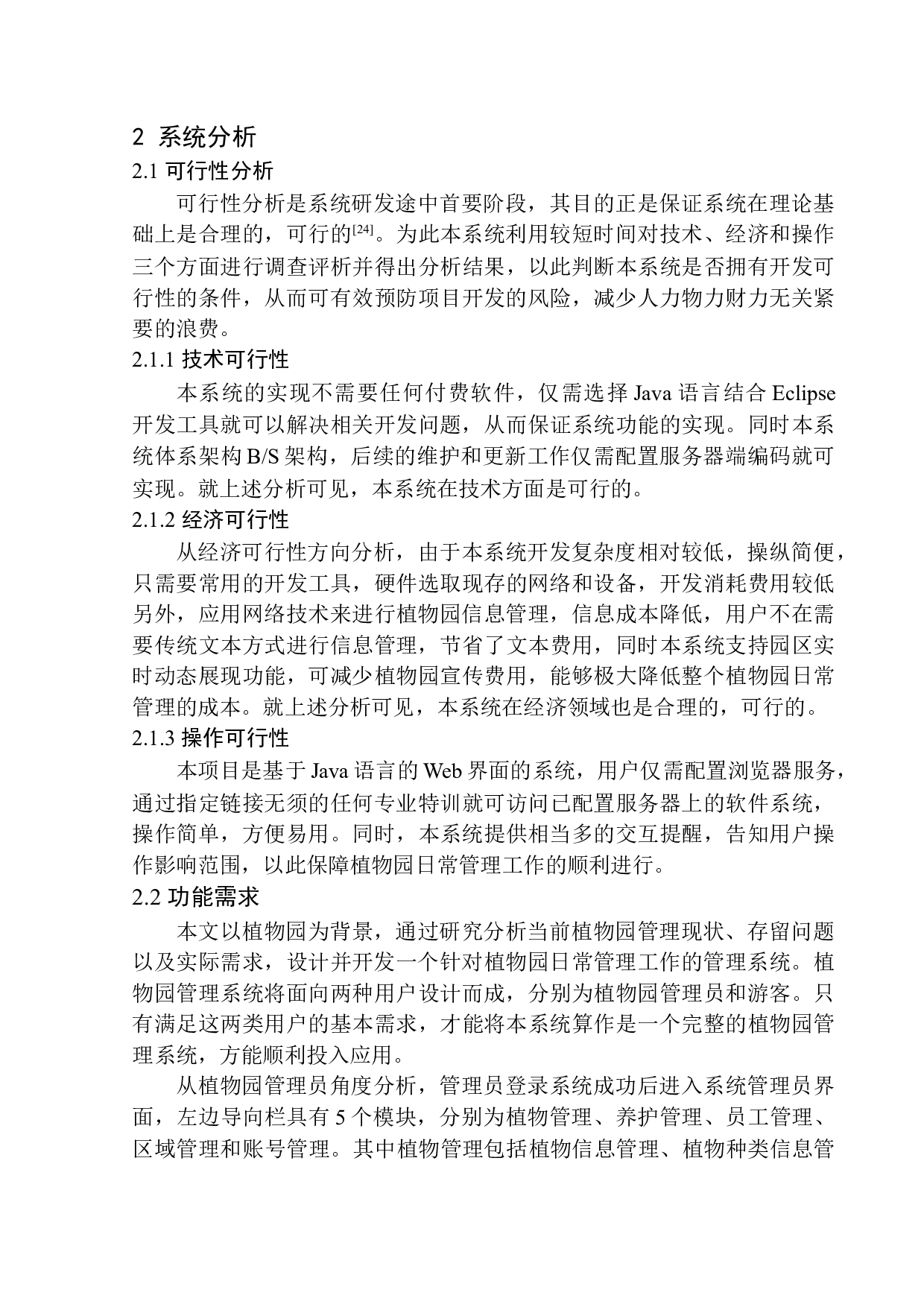 基于SSM的植物园管理系统设计与实现-18823字.docx 第10页