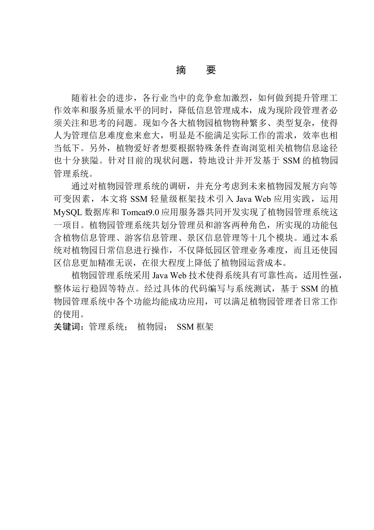 基于SSM的植物园管理系统设计与实现-18823字.docx 第3页
