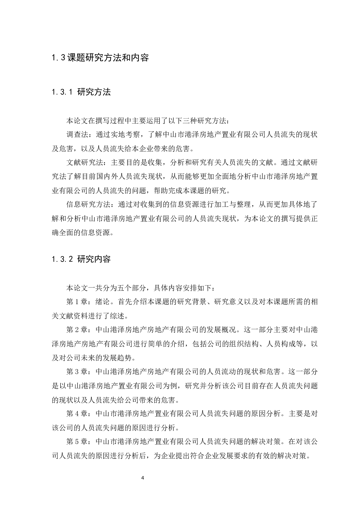 中山市港泽房地产置业有限公司人员流失问题研究-11355字.docx 第6页