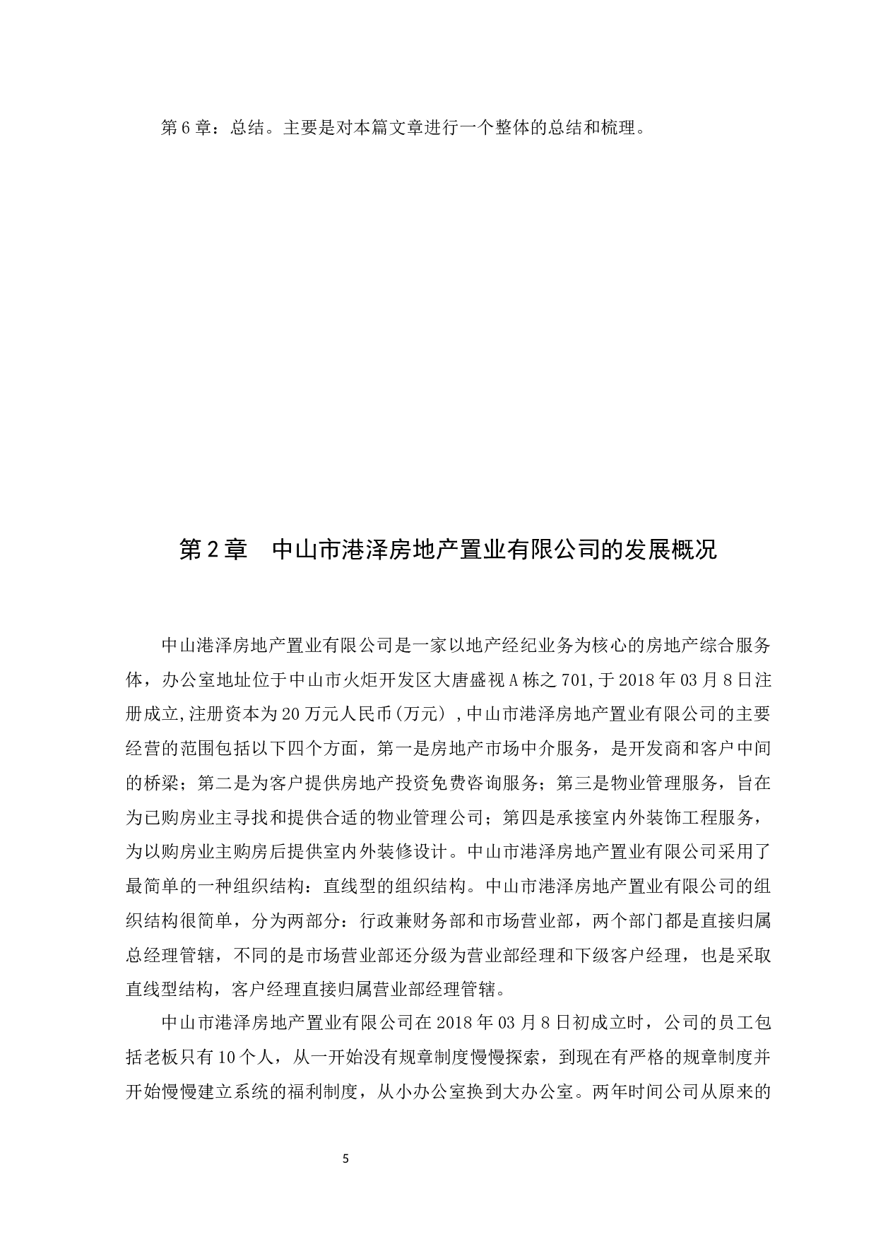 中山市港泽房地产置业有限公司人员流失问题研究-11355字.docx 第7页