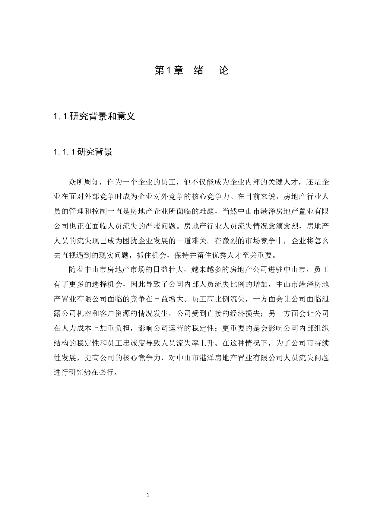 中山市港泽房地产置业有限公司人员流失问题研究-11355字.docx 第3页