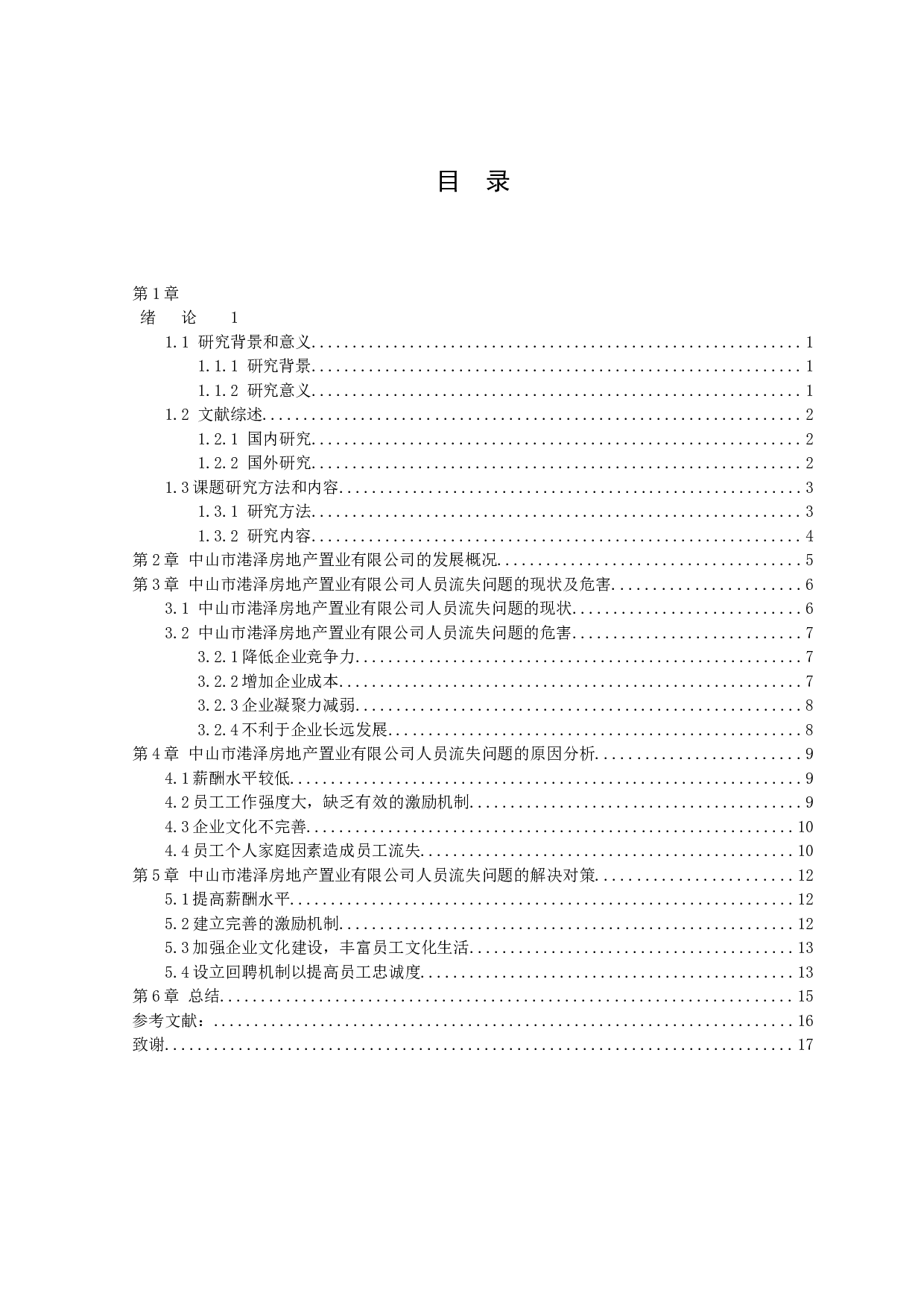 中山市港泽房地产置业有限公司人员流失问题研究-11355字.docx 第2页