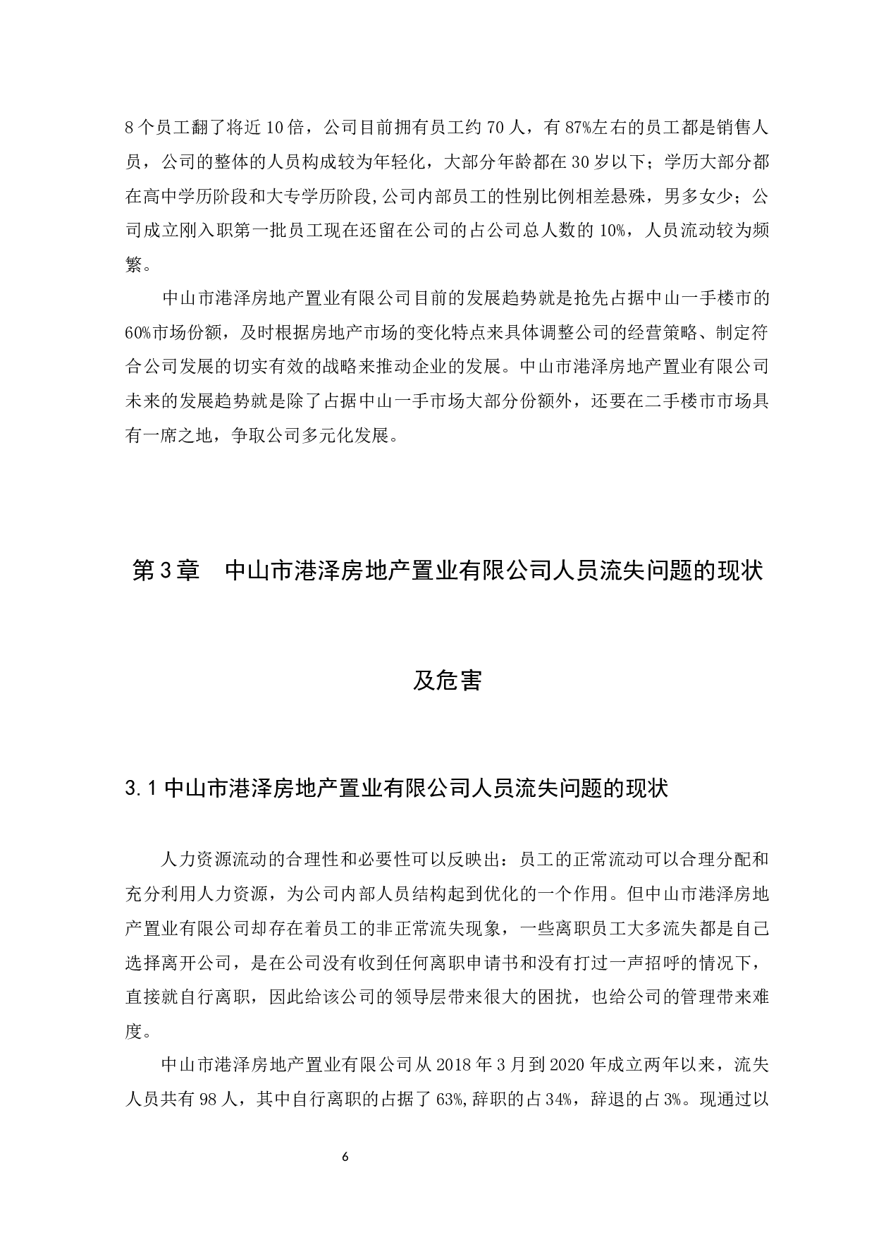 中山市港泽房地产置业有限公司人员流失问题研究-11355字.docx 第8页