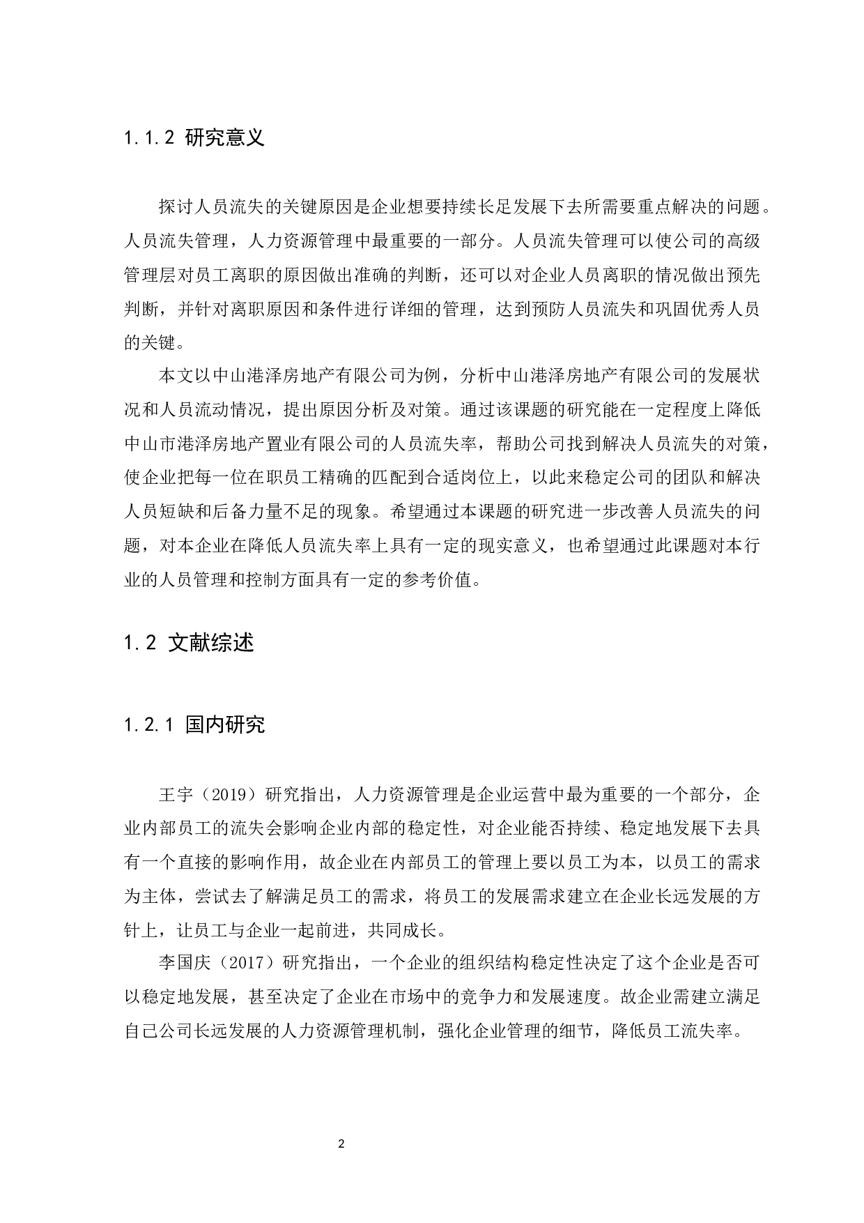 中山市港泽房地产置业有限公司人员流失问题研究-11355字.docx 第4页