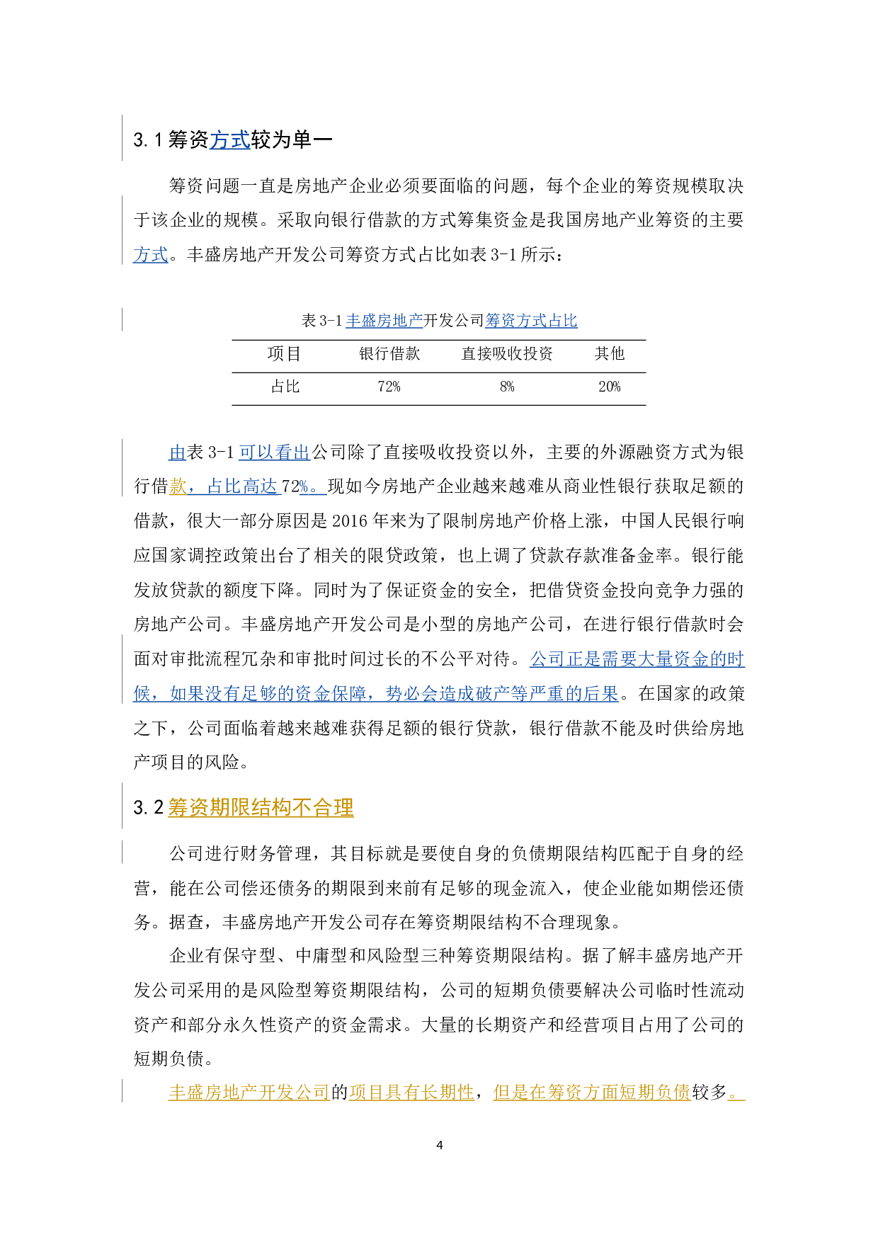 丰盛房地产开发公司筹资风险管理研究-9603字.docx 第8页