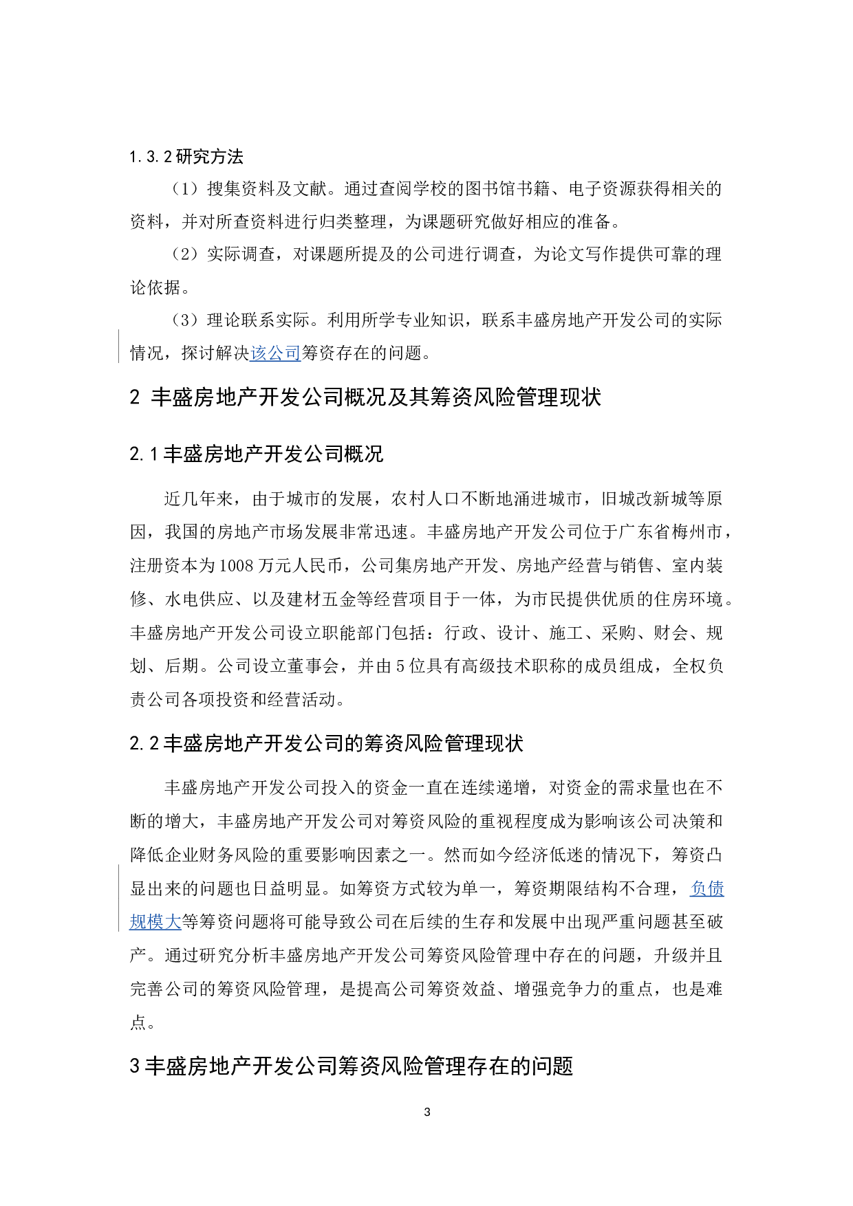 丰盛房地产开发公司筹资风险管理研究-9603字.docx 第7页