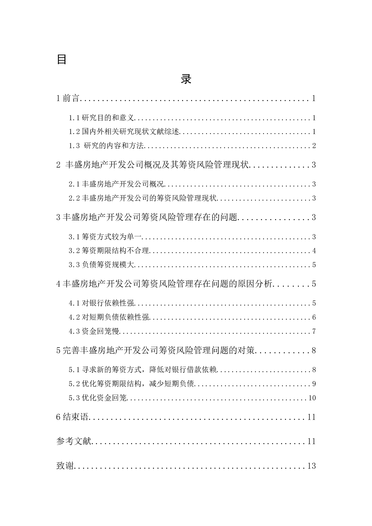 丰盛房地产开发公司筹资风险管理研究-9603字.docx 第1页