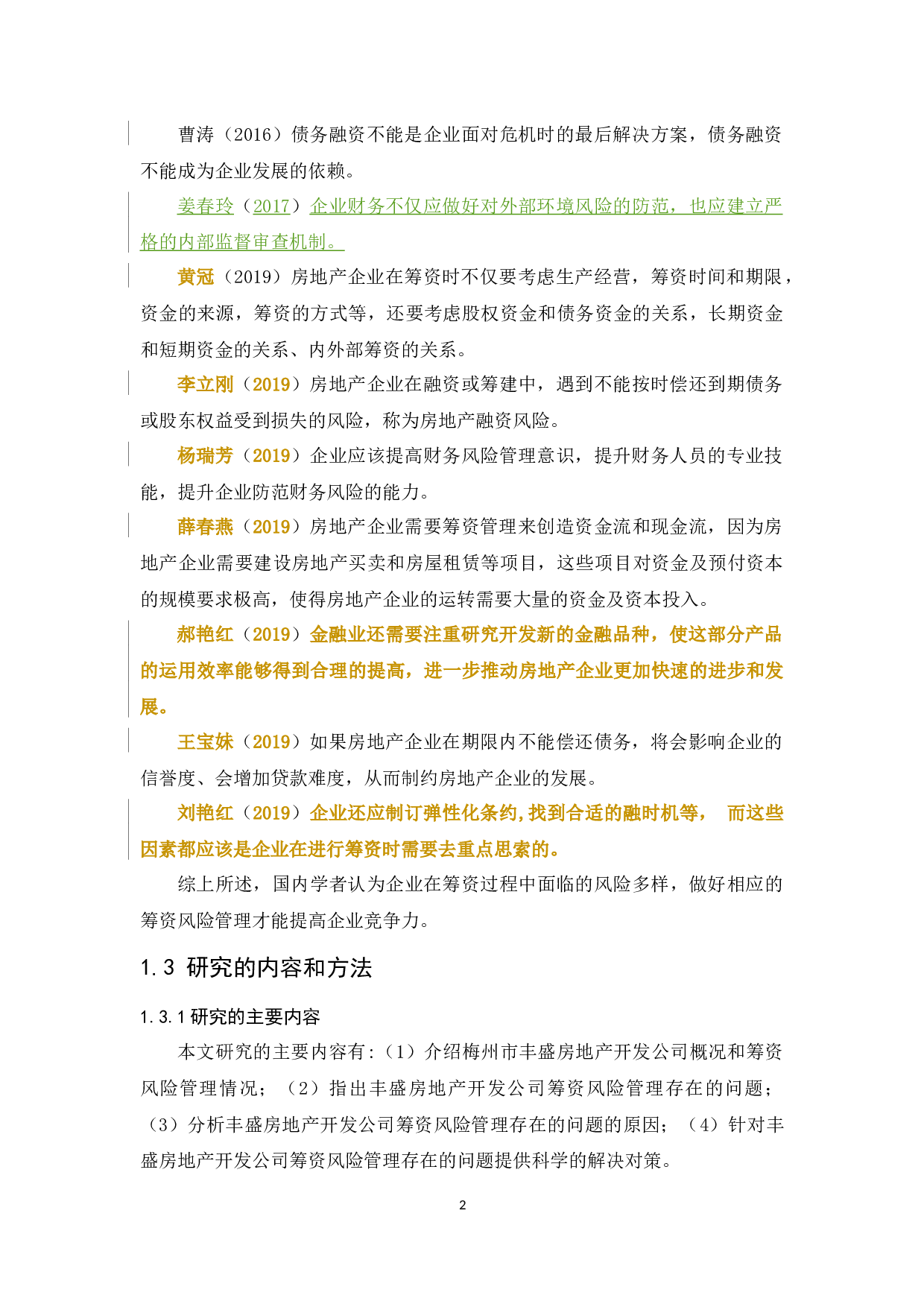 丰盛房地产开发公司筹资风险管理研究-9603字.docx 第6页