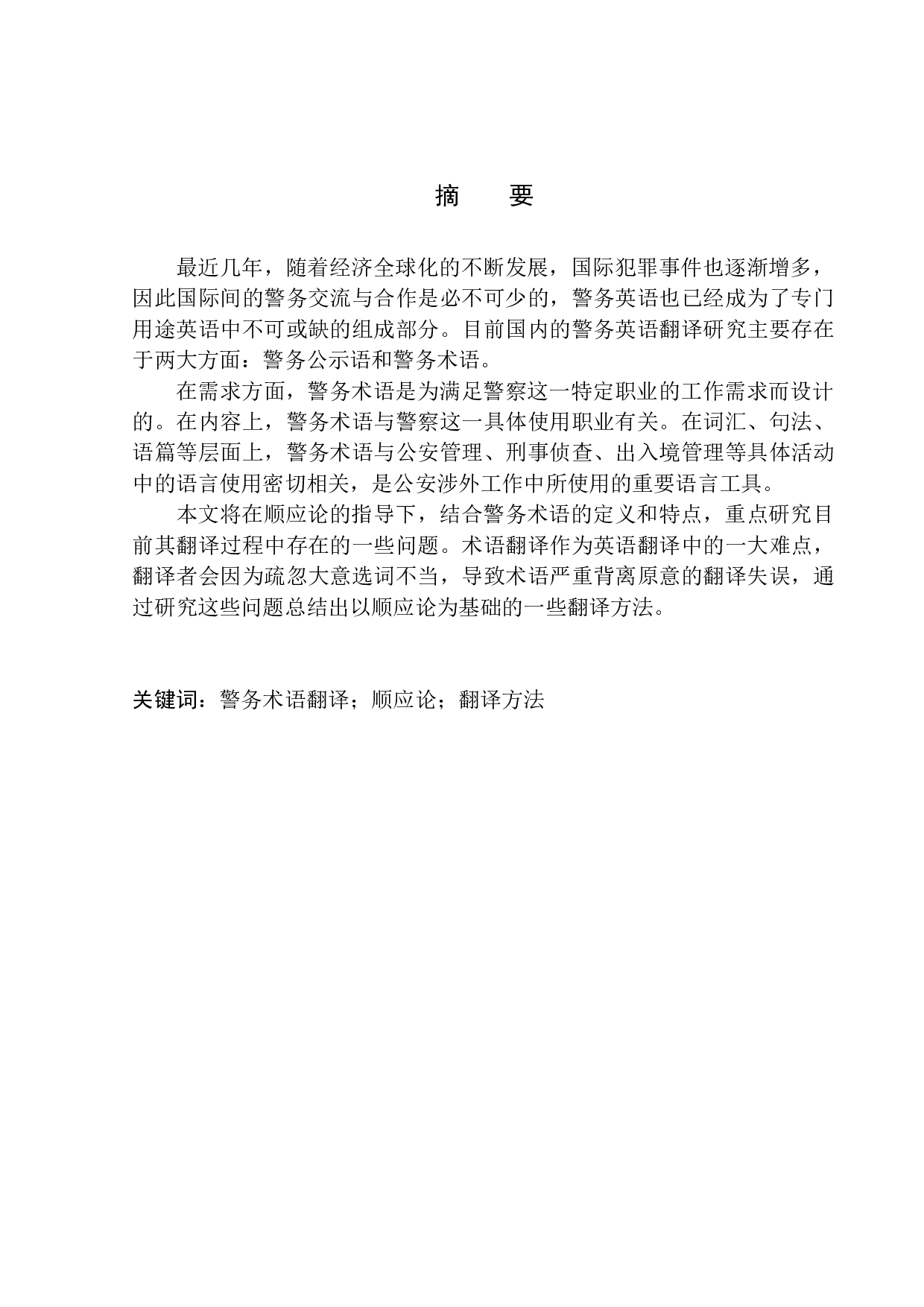 Translation of Police Terms from the Perspective of Adaptation Theory-9304字.docx 第3页