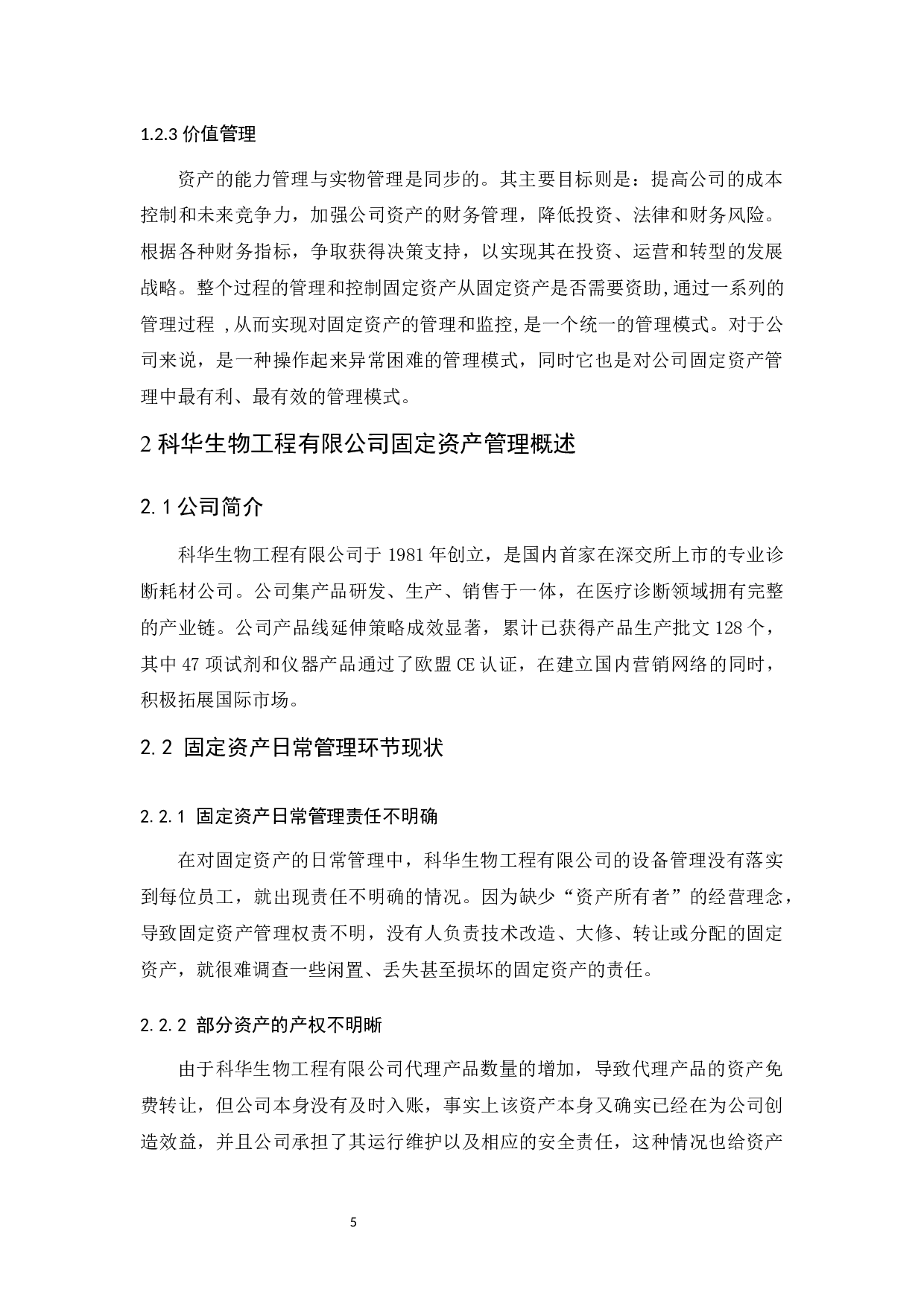 科华生物工程有限公司固定资产管理研究-9384字.docx 第7页