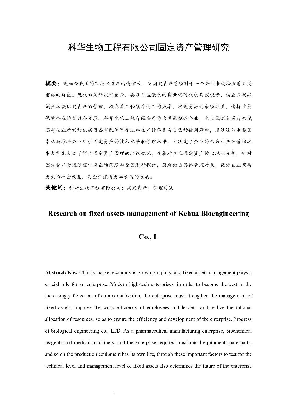 科华生物工程有限公司固定资产管理研究-9384字.docx 第3页