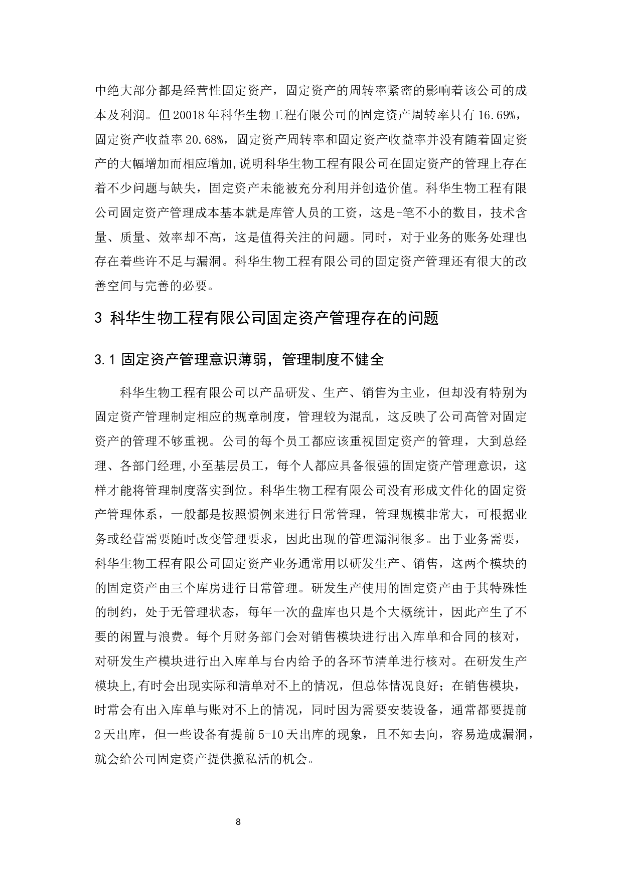 科华生物工程有限公司固定资产管理研究-9384字.docx 第10页