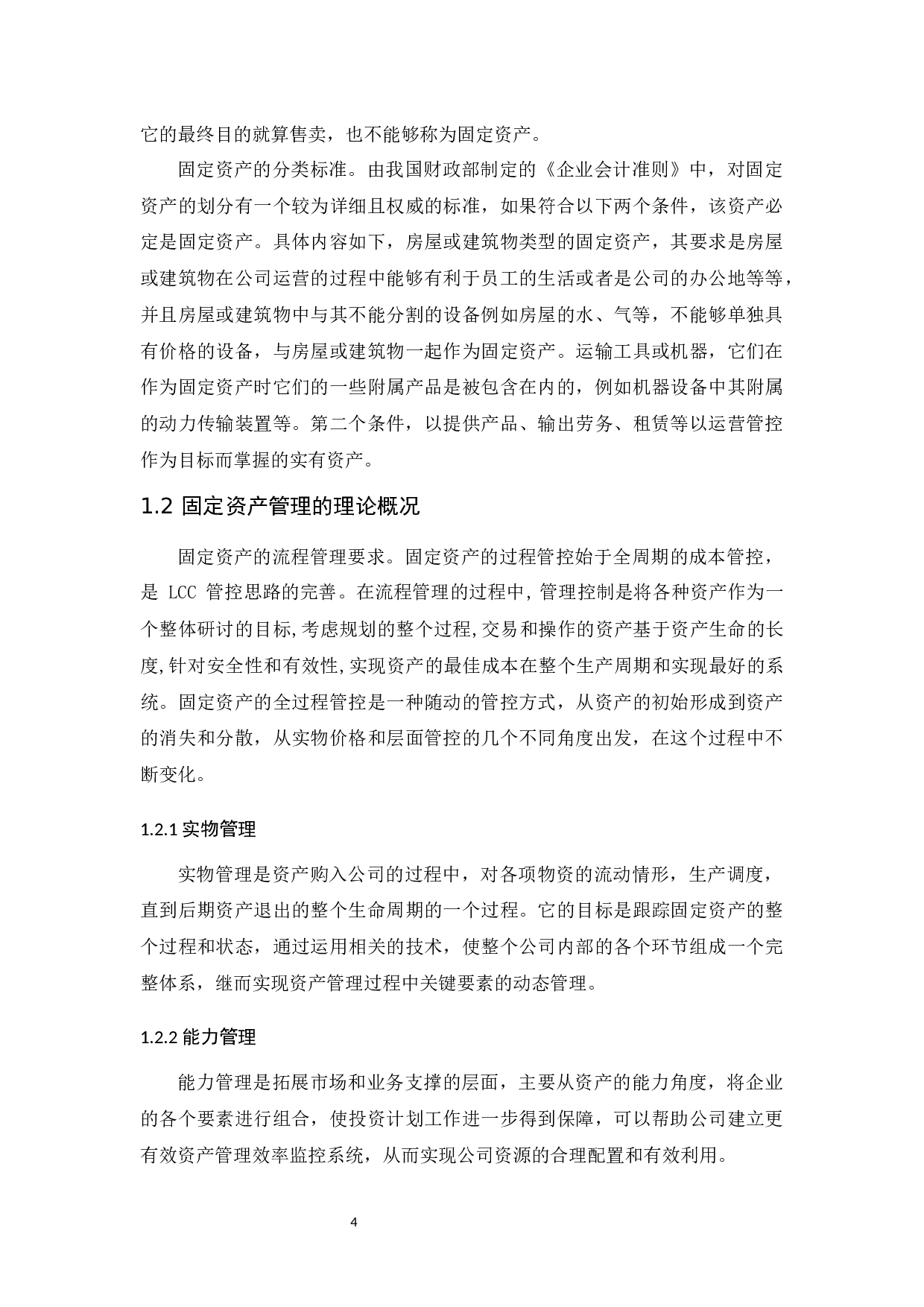 科华生物工程有限公司固定资产管理研究-9384字.docx 第6页