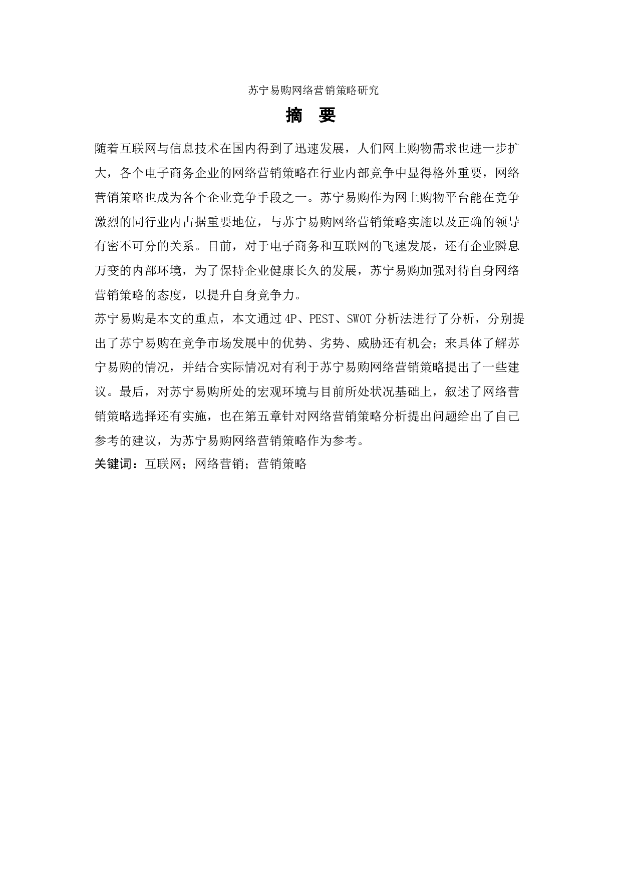 苏宁易购网络营销策略研究-12139字.docx 第1页