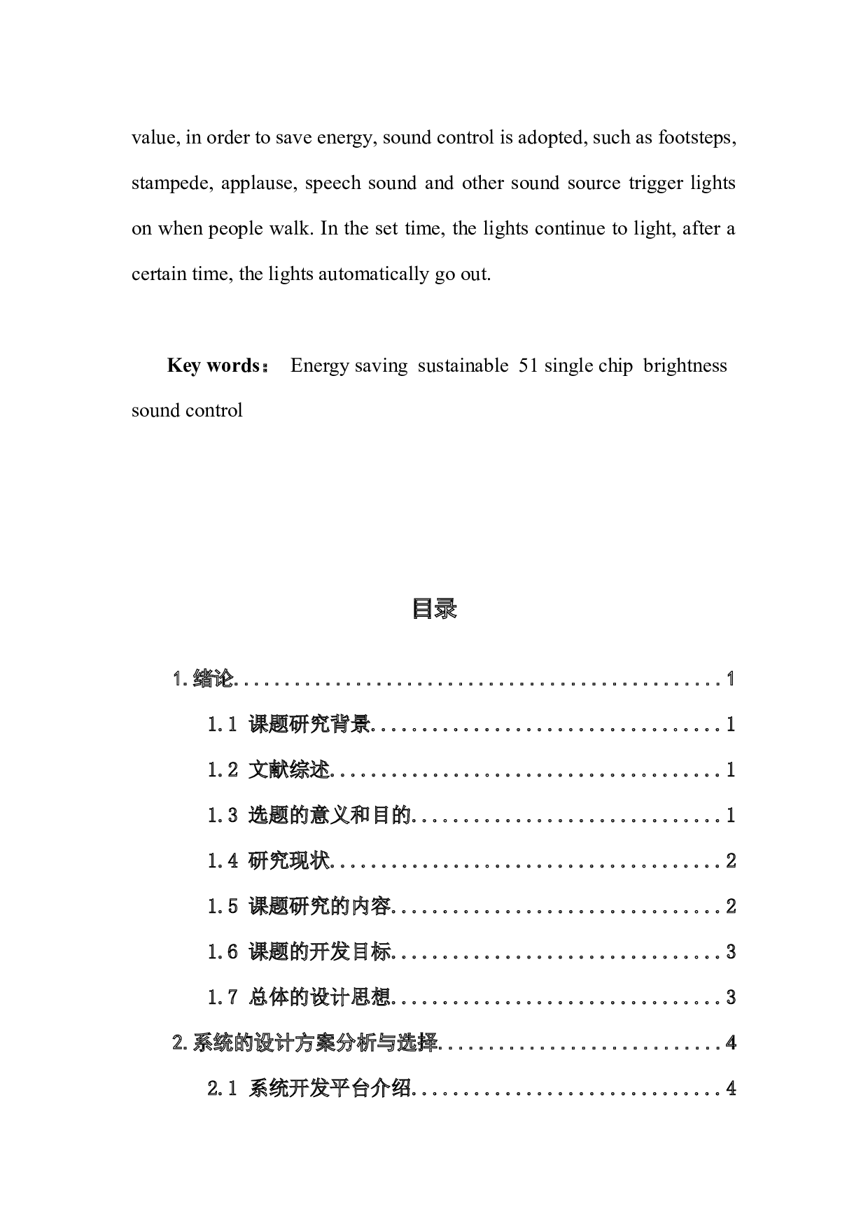 基于51单片机的声光双控楼道灯设计与制作-10662字.docx 第3页