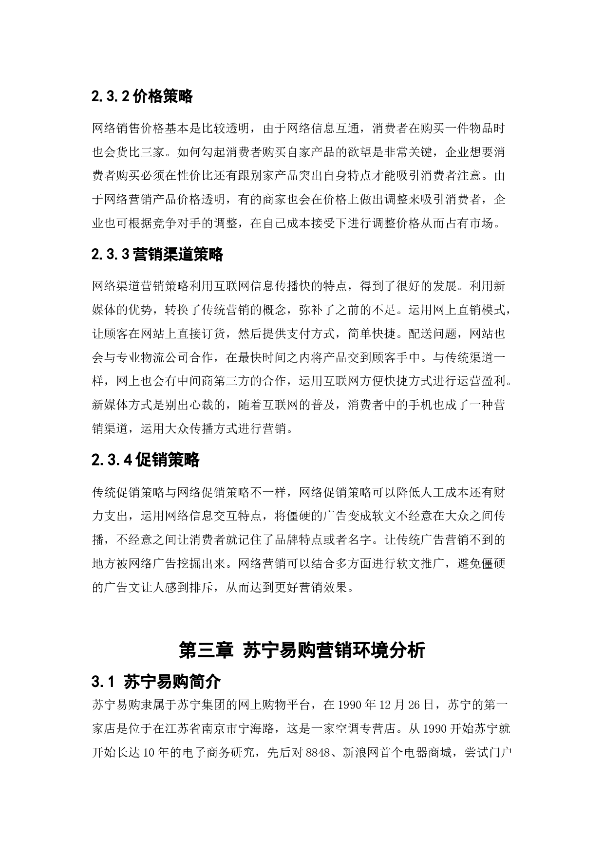 苏宁易购网络营销策略研究-12139字.docx 第9页