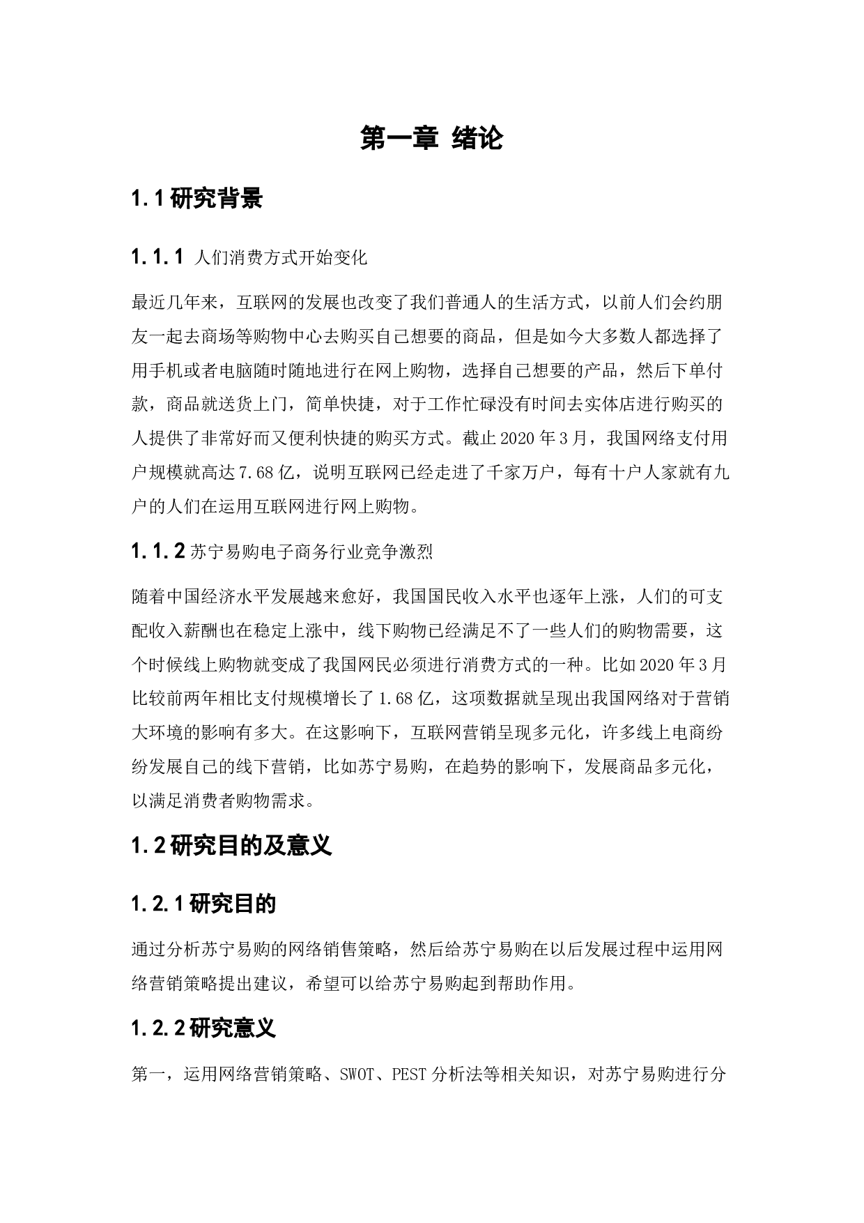 苏宁易购网络营销策略研究-12139字.docx 第5页