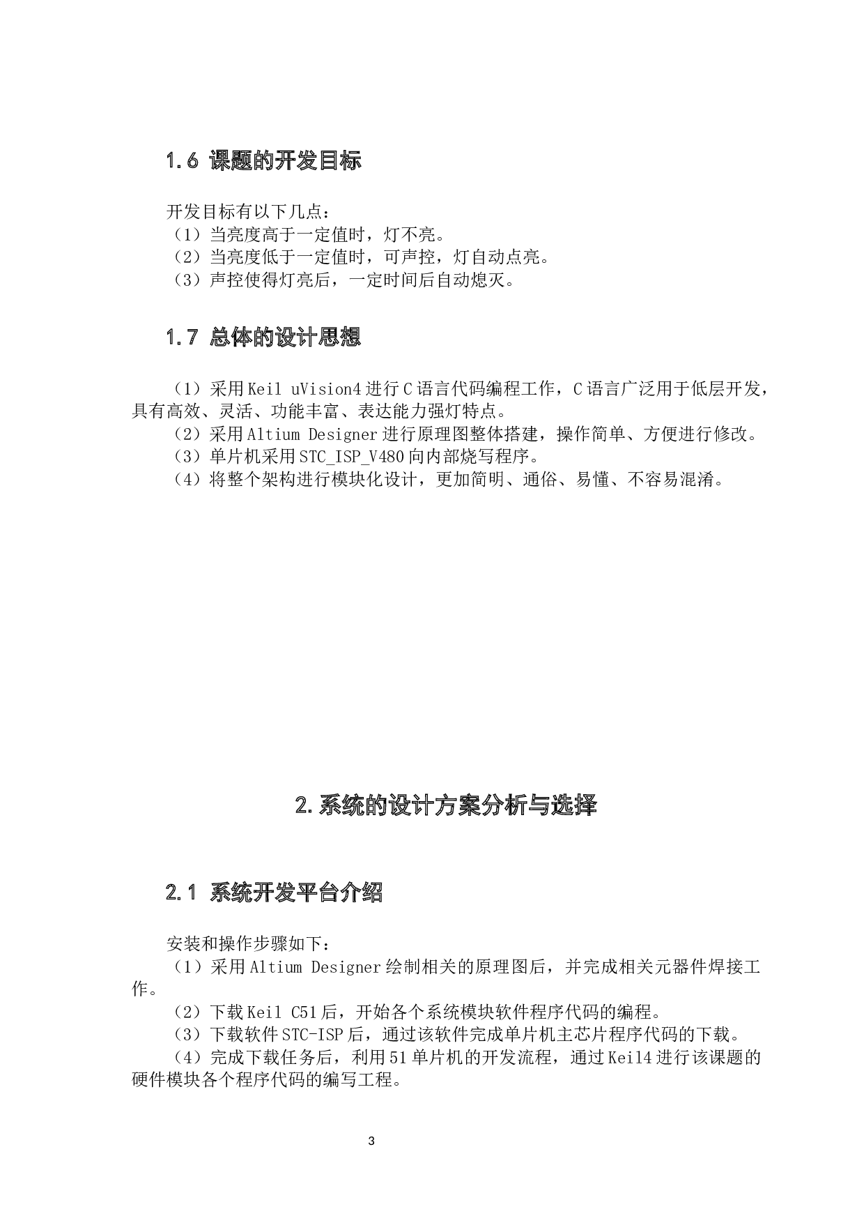 基于51单片机的声光双控楼道灯设计与制作-10662字.docx 第8页