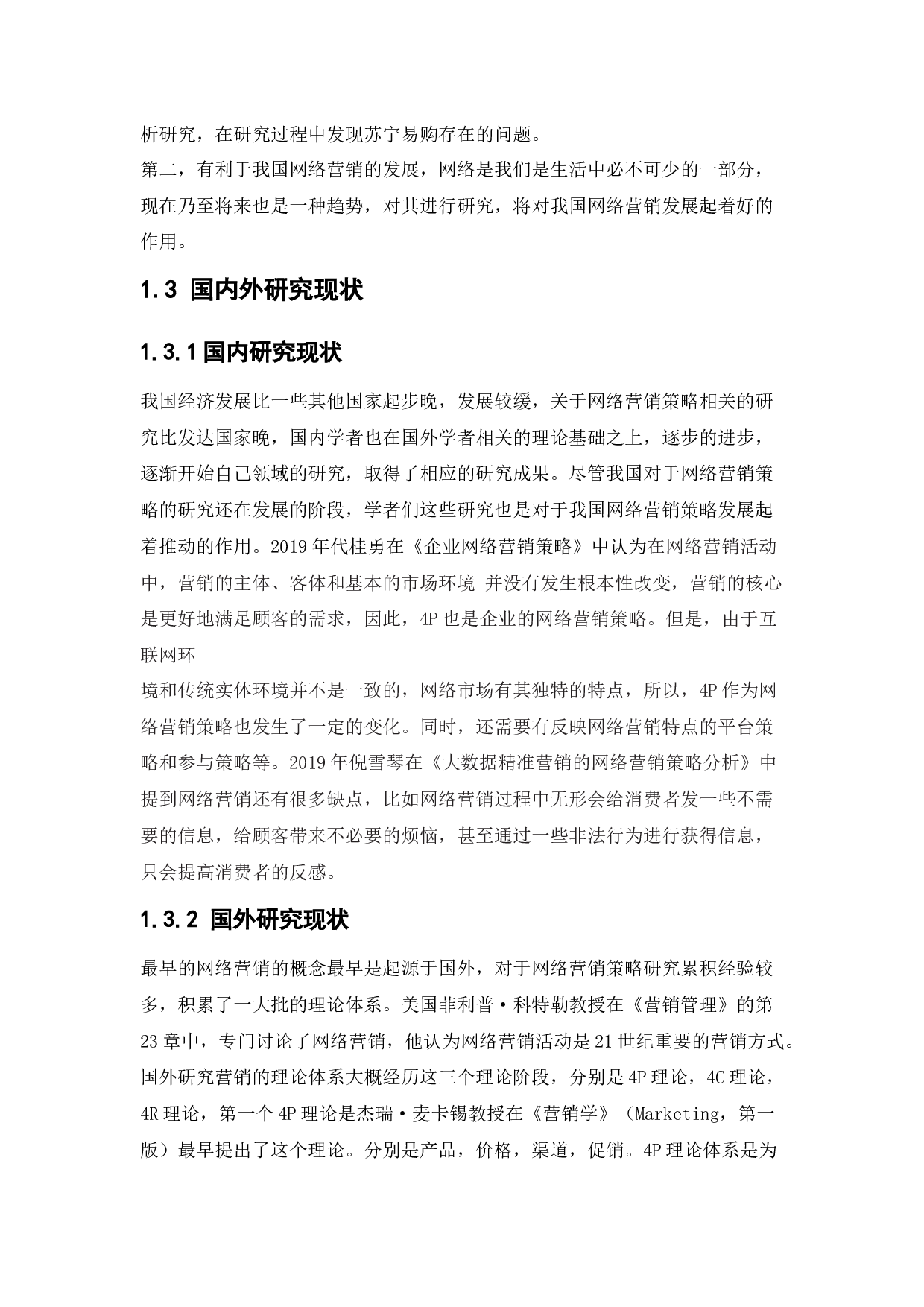 苏宁易购网络营销策略研究-12139字.docx 第6页