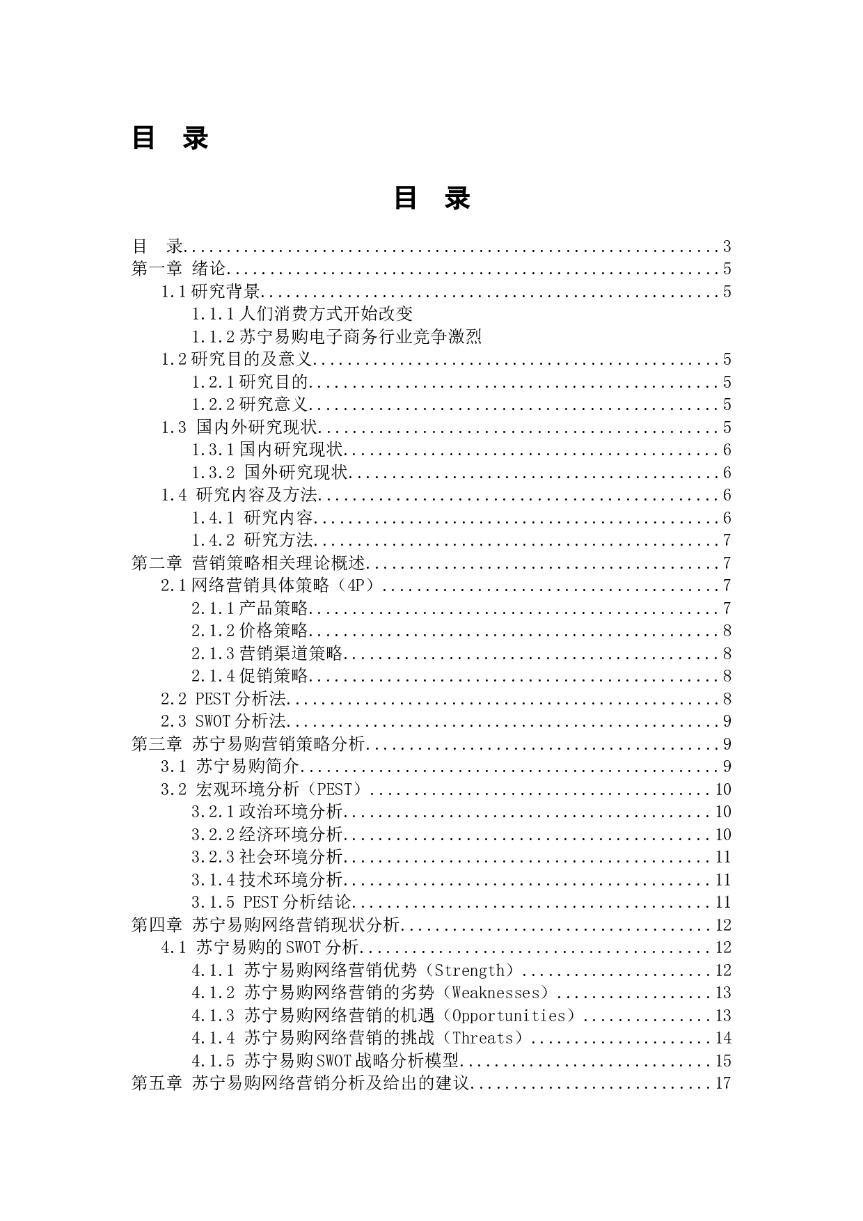 苏宁易购网络营销策略研究-12139字.docx 第3页