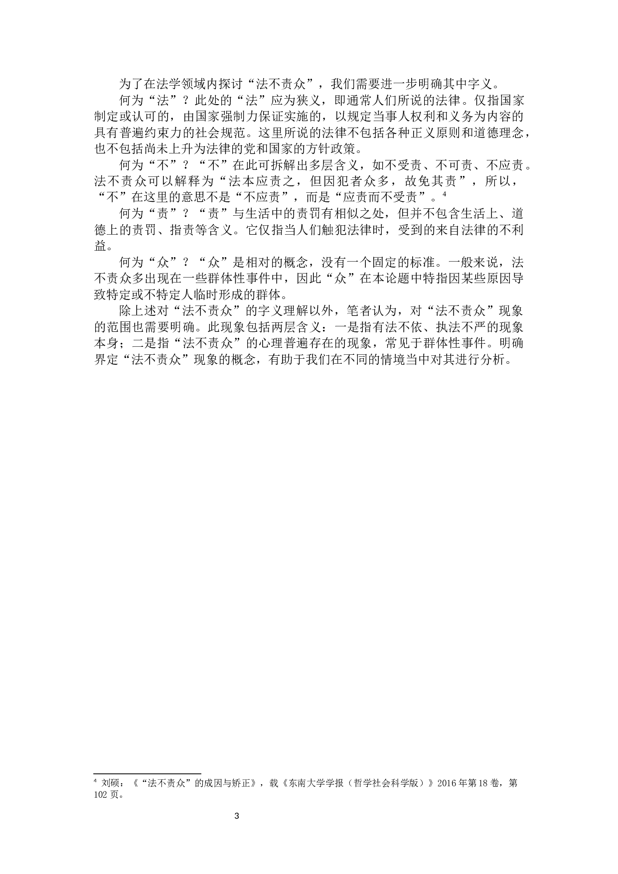 《对&ldquo;法不责众&rdquo;现象的社会心理分析》-16953字.docx 第6页