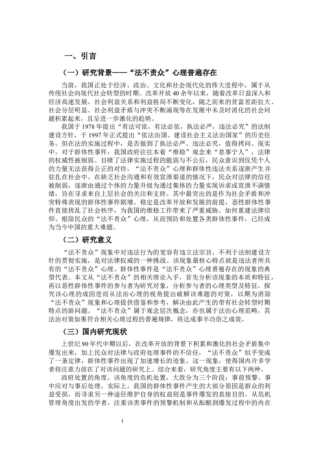 《对&ldquo;法不责众&rdquo;现象的社会心理分析》-16953字.docx 第4页