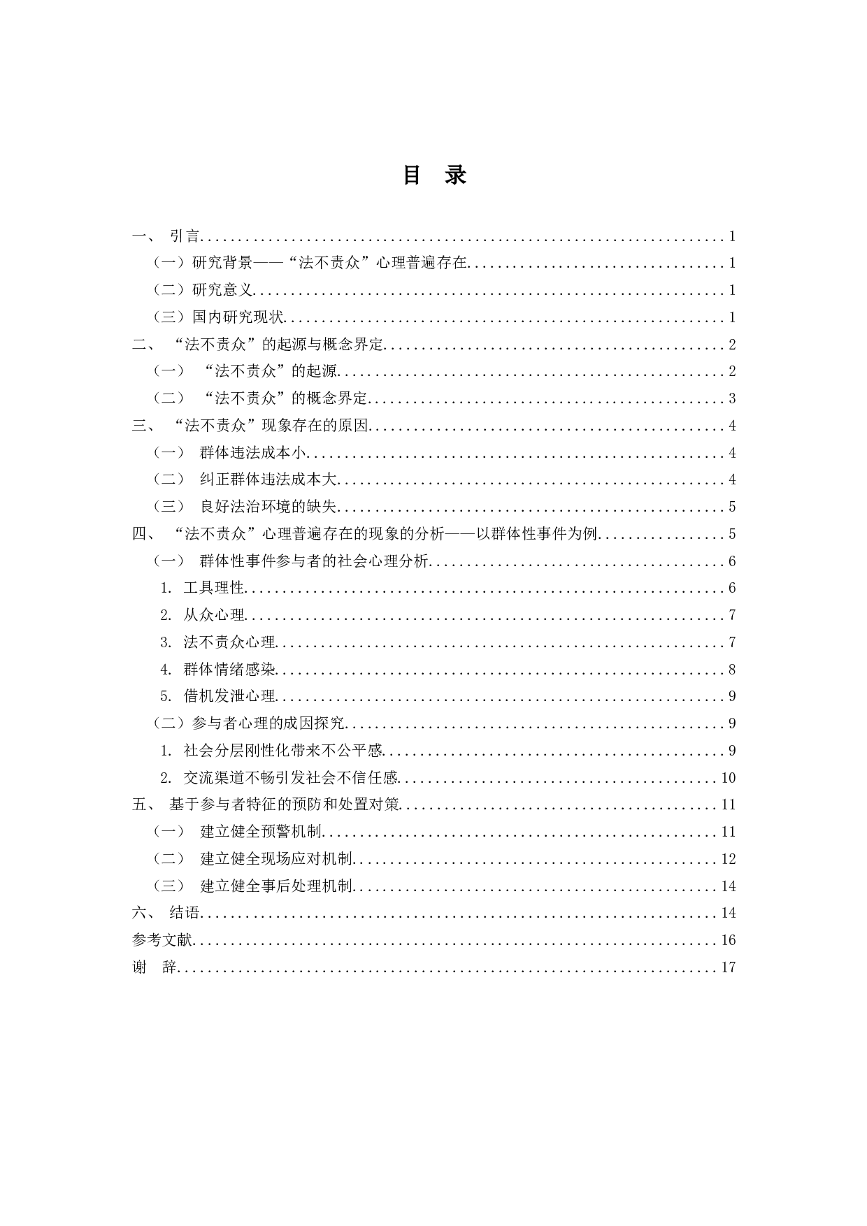 《对&ldquo;法不责众&rdquo;现象的社会心理分析》-16953字.docx 第3页