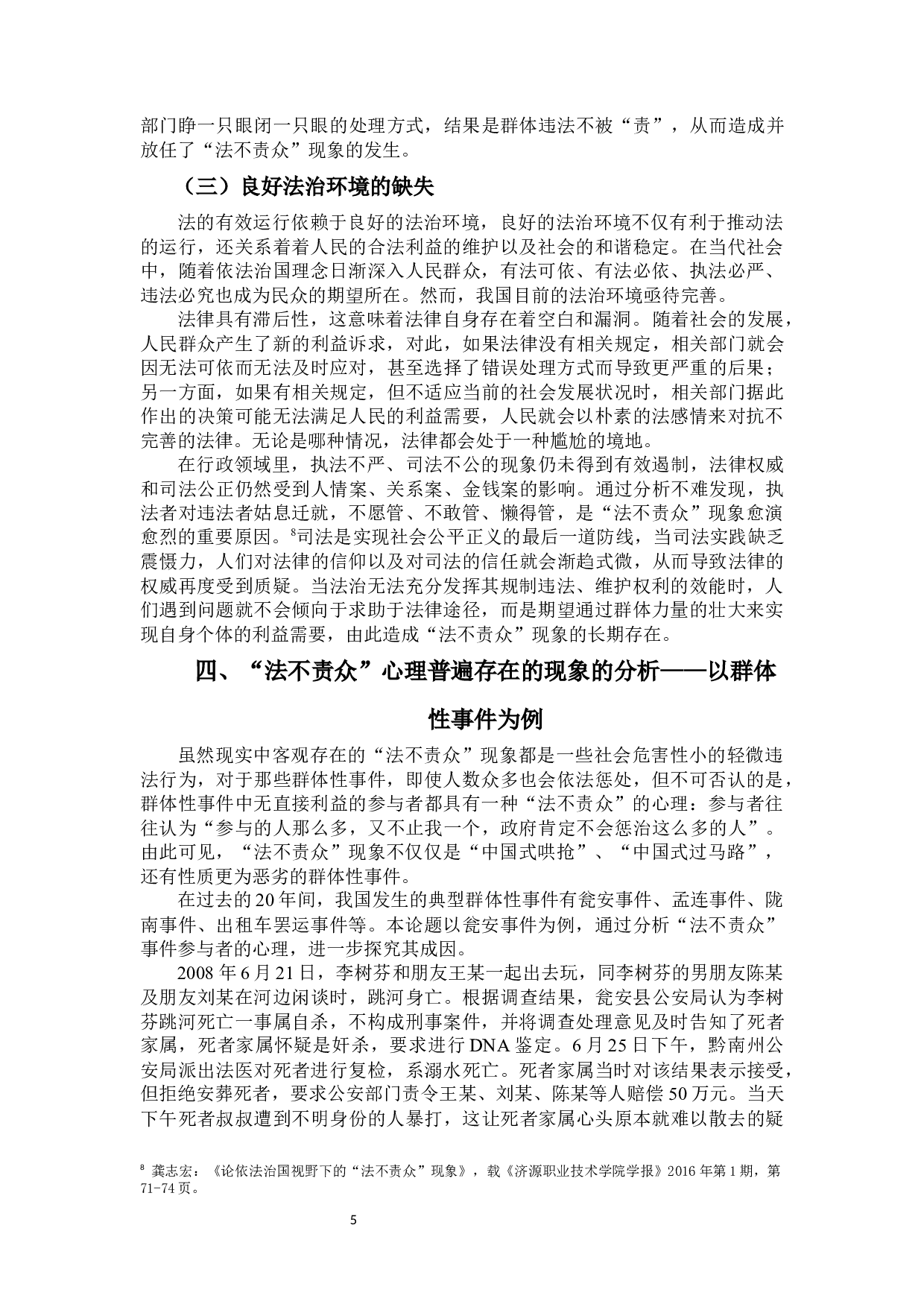 《对&ldquo;法不责众&rdquo;现象的社会心理分析》-16953字.docx 第8页