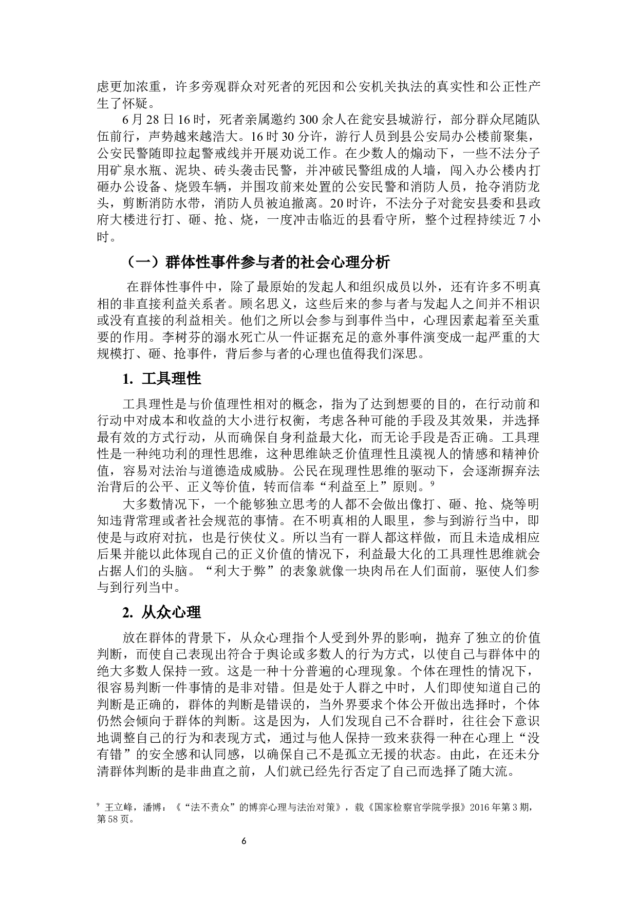 《对&ldquo;法不责众&rdquo;现象的社会心理分析》-16953字.docx 第9页