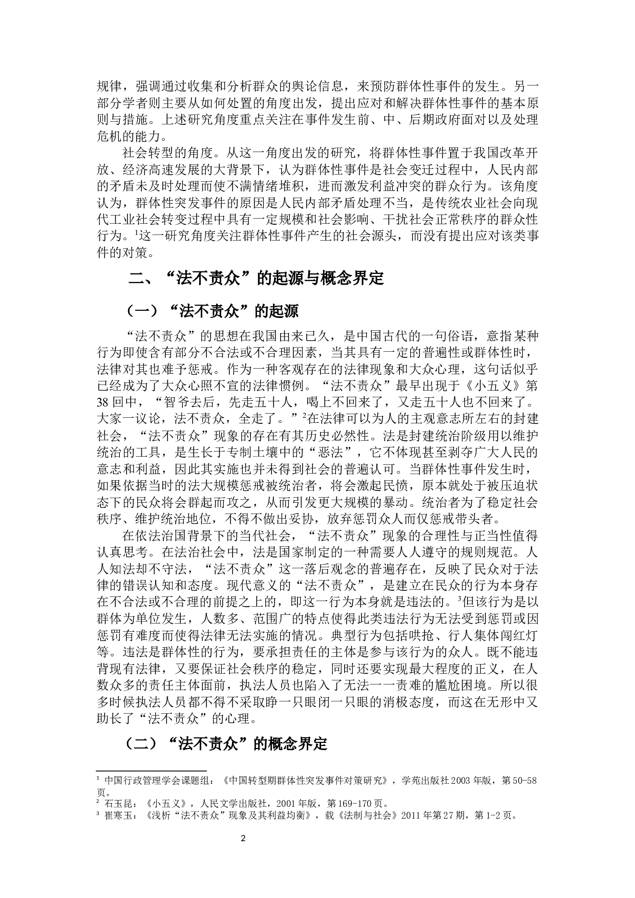 《对&ldquo;法不责众&rdquo;现象的社会心理分析》-16953字.docx 第5页
