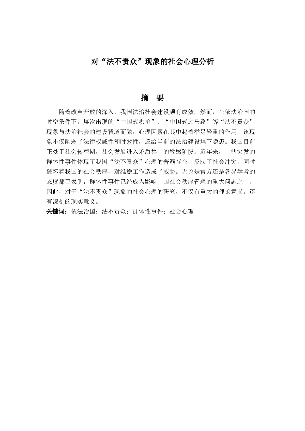《对&ldquo;法不责众&rdquo;现象的社会心理分析》-16953字.docx 第1页