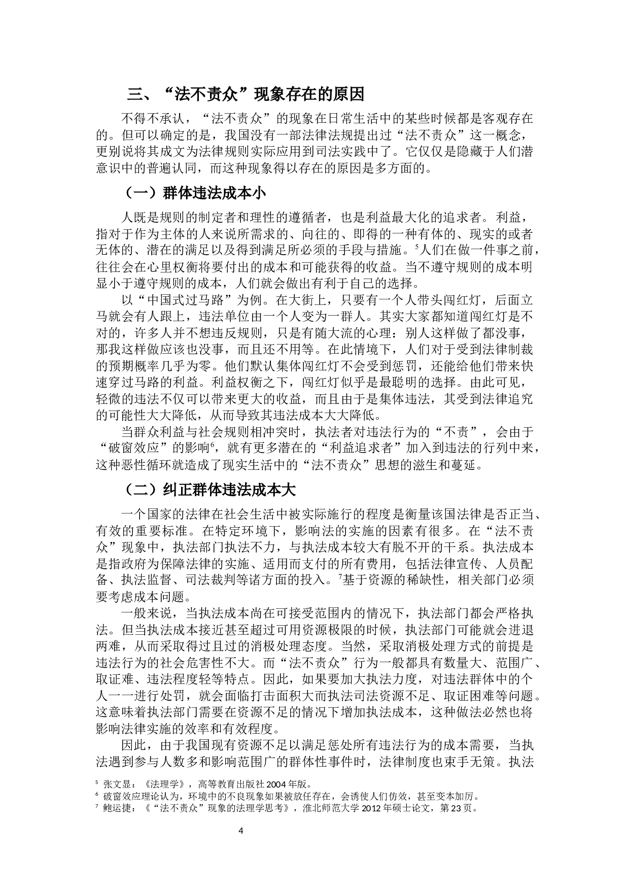 《对&ldquo;法不责众&rdquo;现象的社会心理分析》-16953字.docx 第7页