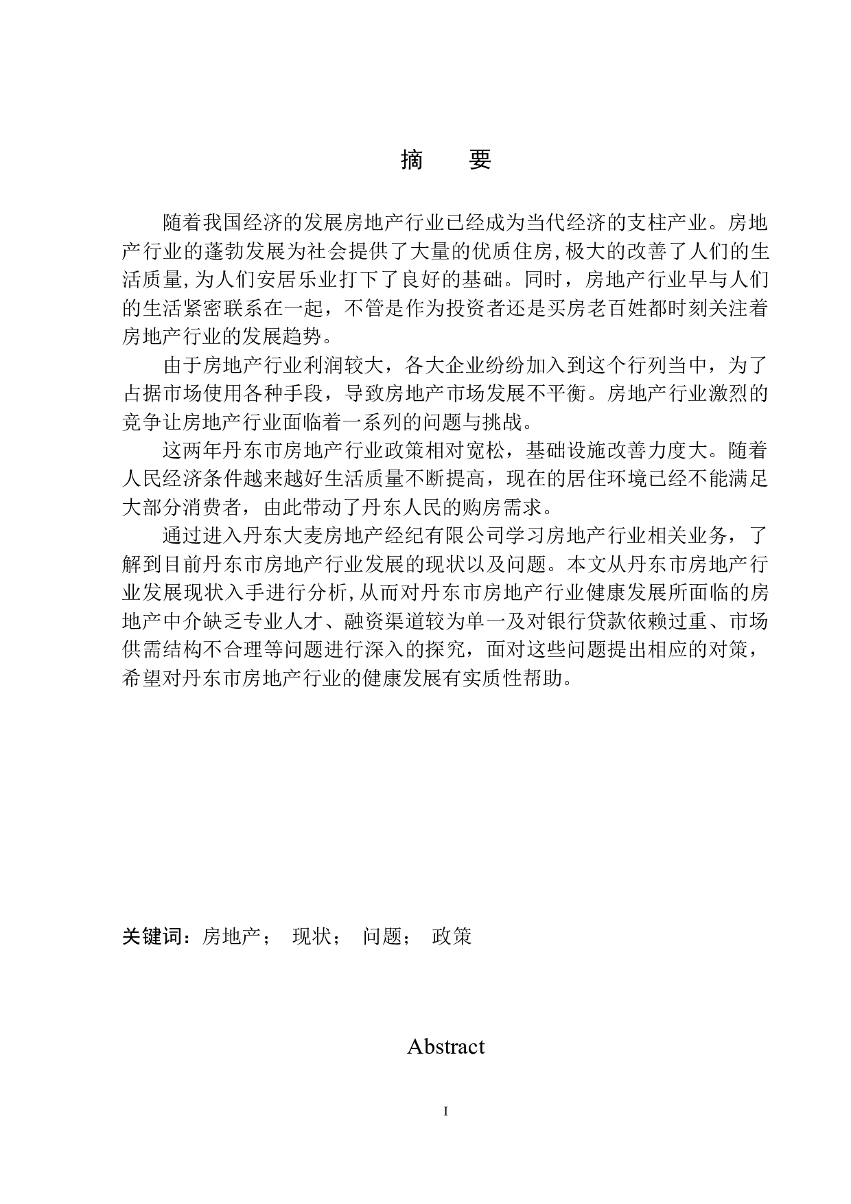 丹东市房地产行业发展现状分析-9676字.docx 第2页