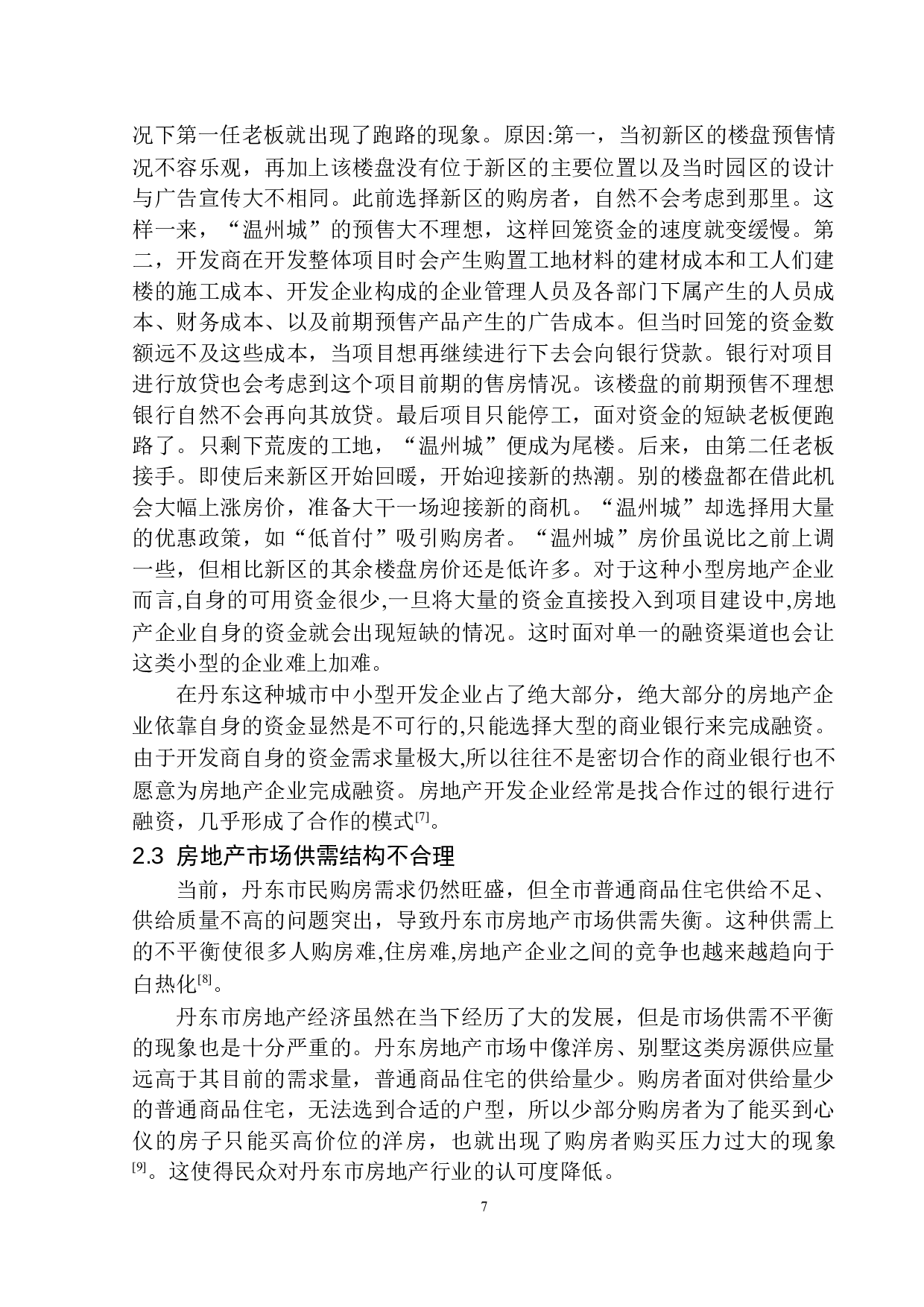 丹东市房地产行业发展现状分析-9676字.docx 第10页