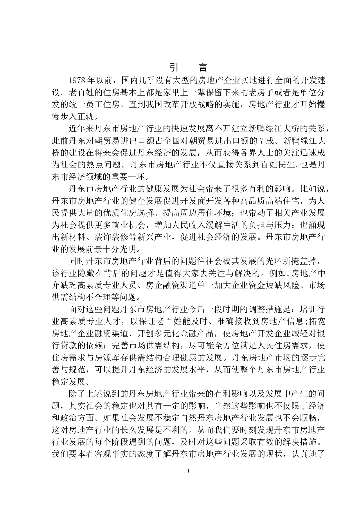 丹东市房地产行业发展现状分析-9676字.docx 第4页