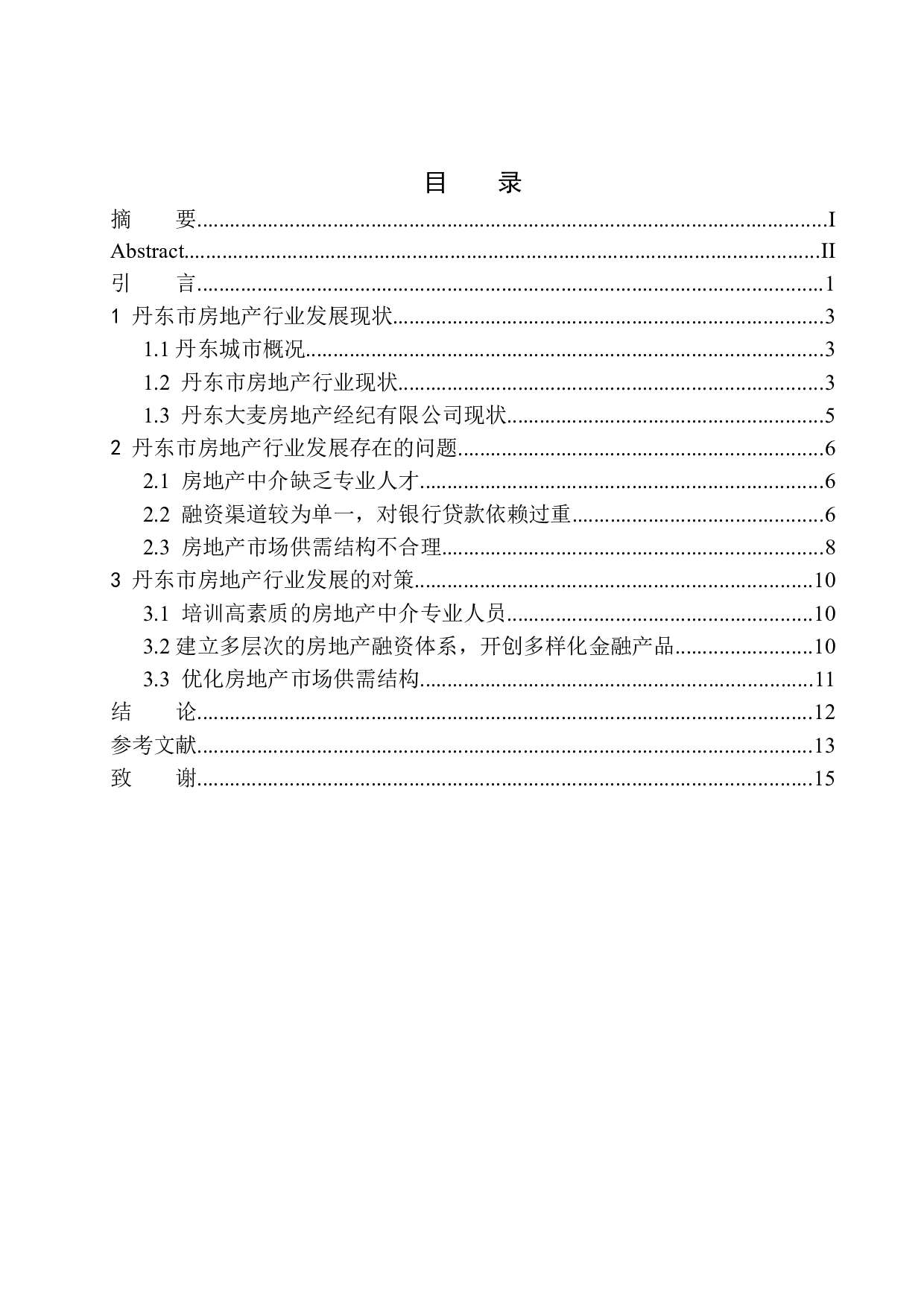 丹东市房地产行业发展现状分析-9676字.docx 第1页