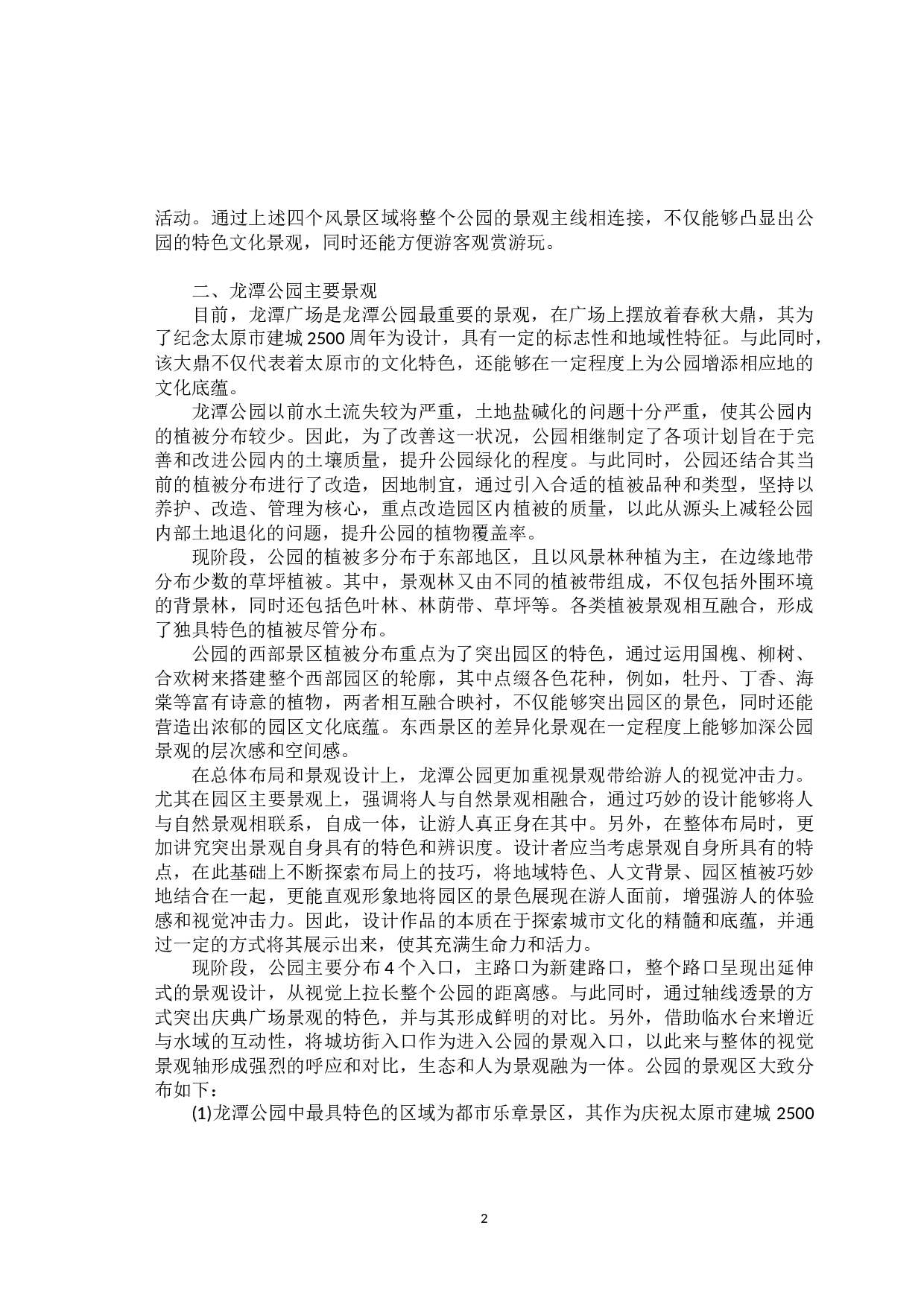 太原龙潭公园人居环境园林景观设计-8404字.docx 第5页