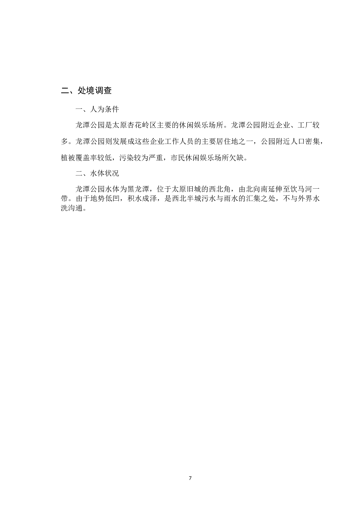 太原龙潭公园人居环境园林景观设计-8404字.docx 第10页