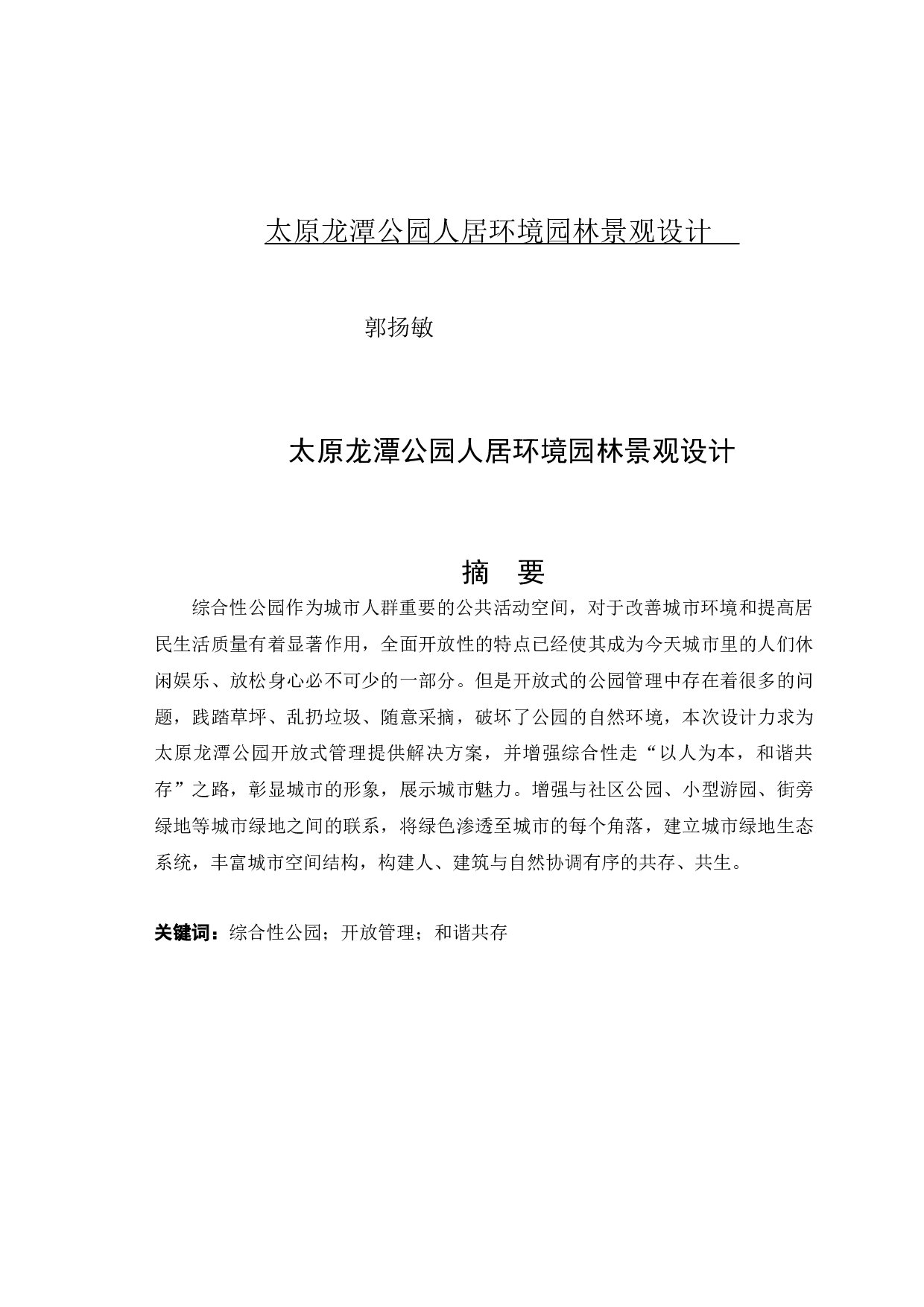 太原龙潭公园人居环境园林景观设计-8404字.docx 第1页