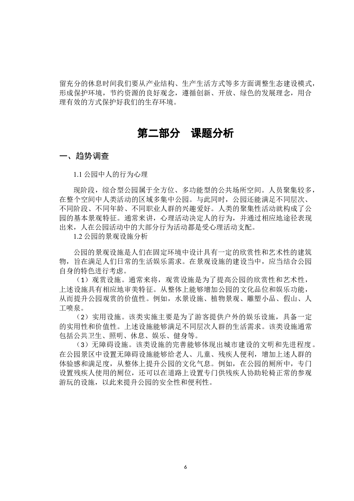 太原龙潭公园人居环境园林景观设计-8404字.docx 第9页