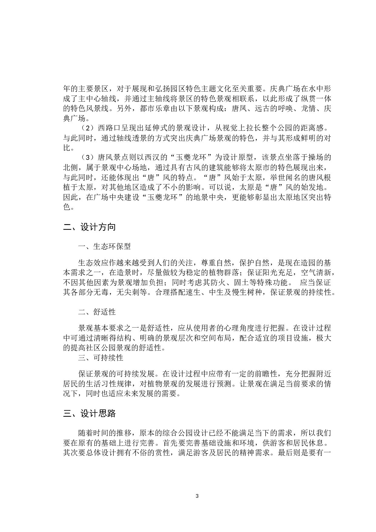 太原龙潭公园人居环境园林景观设计-8404字.docx 第6页