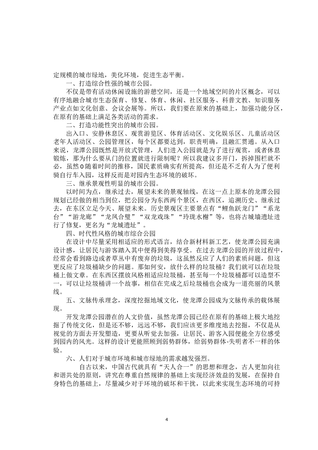 太原龙潭公园人居环境园林景观设计-8404字.docx 第7页