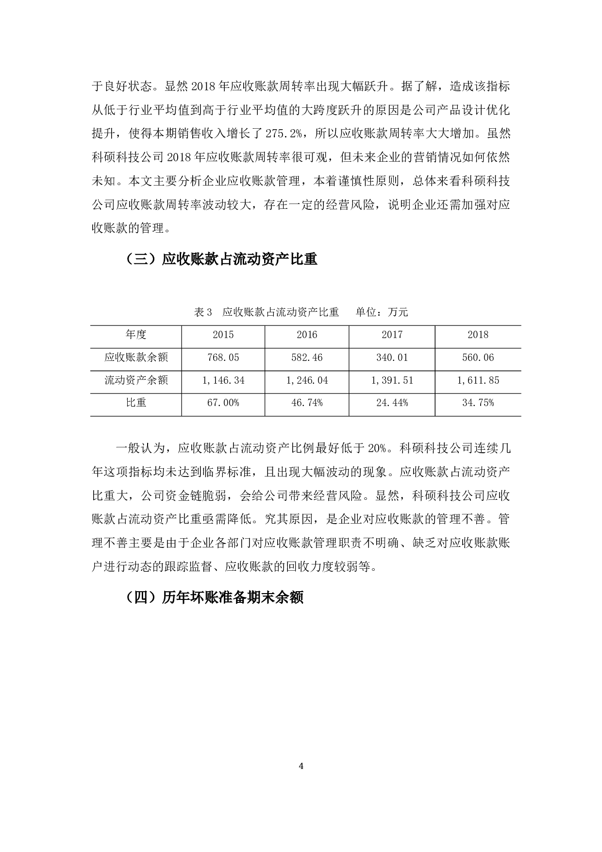科硕科技应收账款管理存在的问题及对策-8305字.docx 第8页