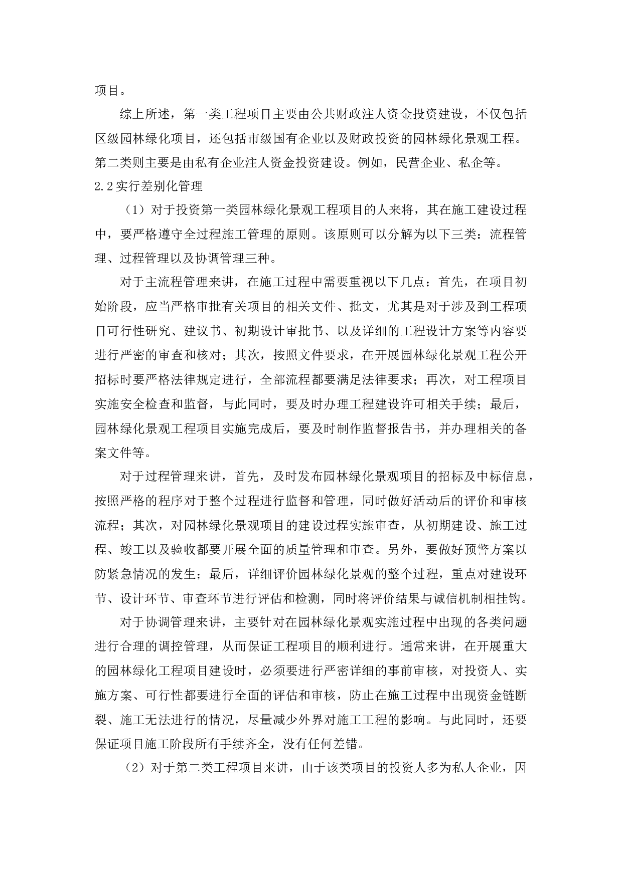 差别化管理在园林绿化景观工程项目施工管理中的应用研究-2220字.docx 第2页