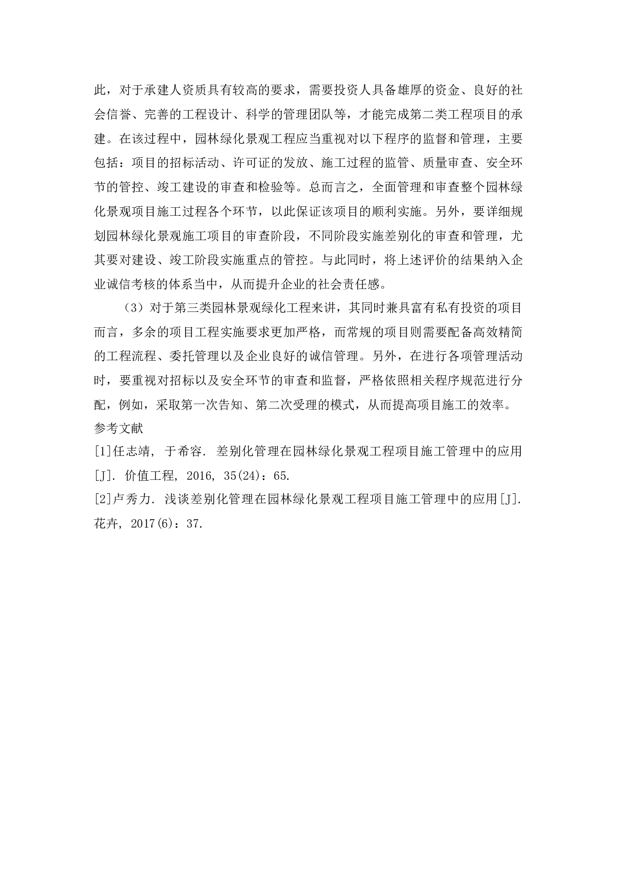 差别化管理在园林绿化景观工程项目施工管理中的应用研究-2220字.docx 第3页
