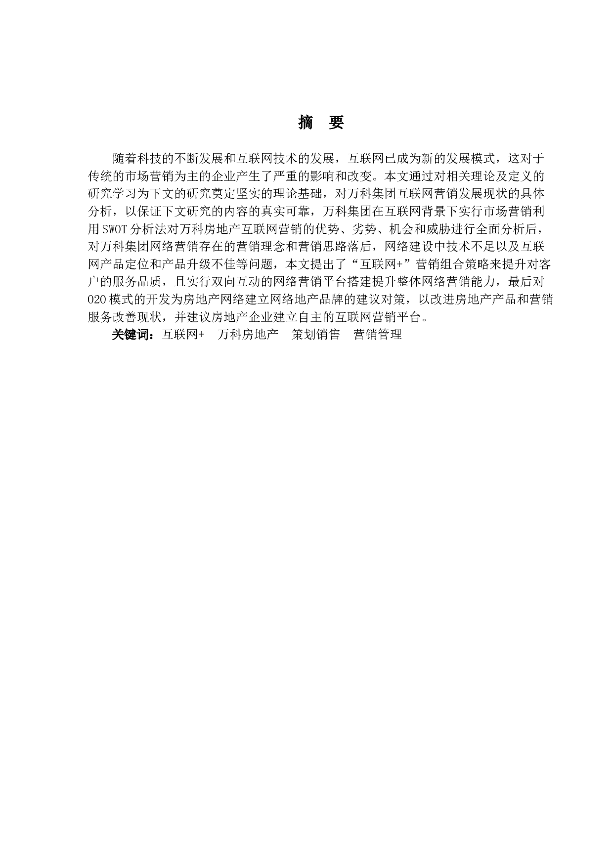 互联网时代下的房地产策划销售与管理-12210字.docx 第1页