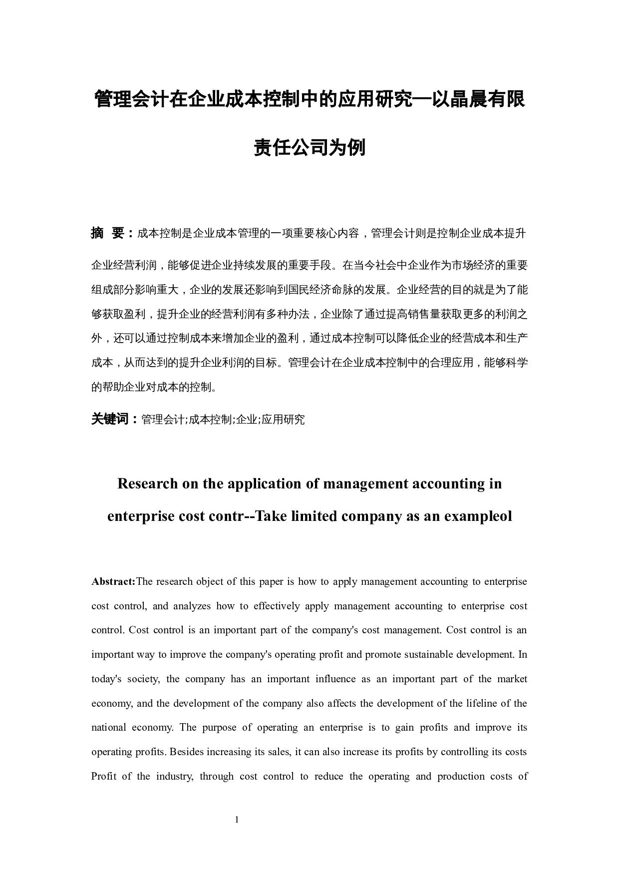 管理会计在企业成本控制中的应用研究&mdash;以晶晨有限责任公司为例.doc-10433字.docx 第2页